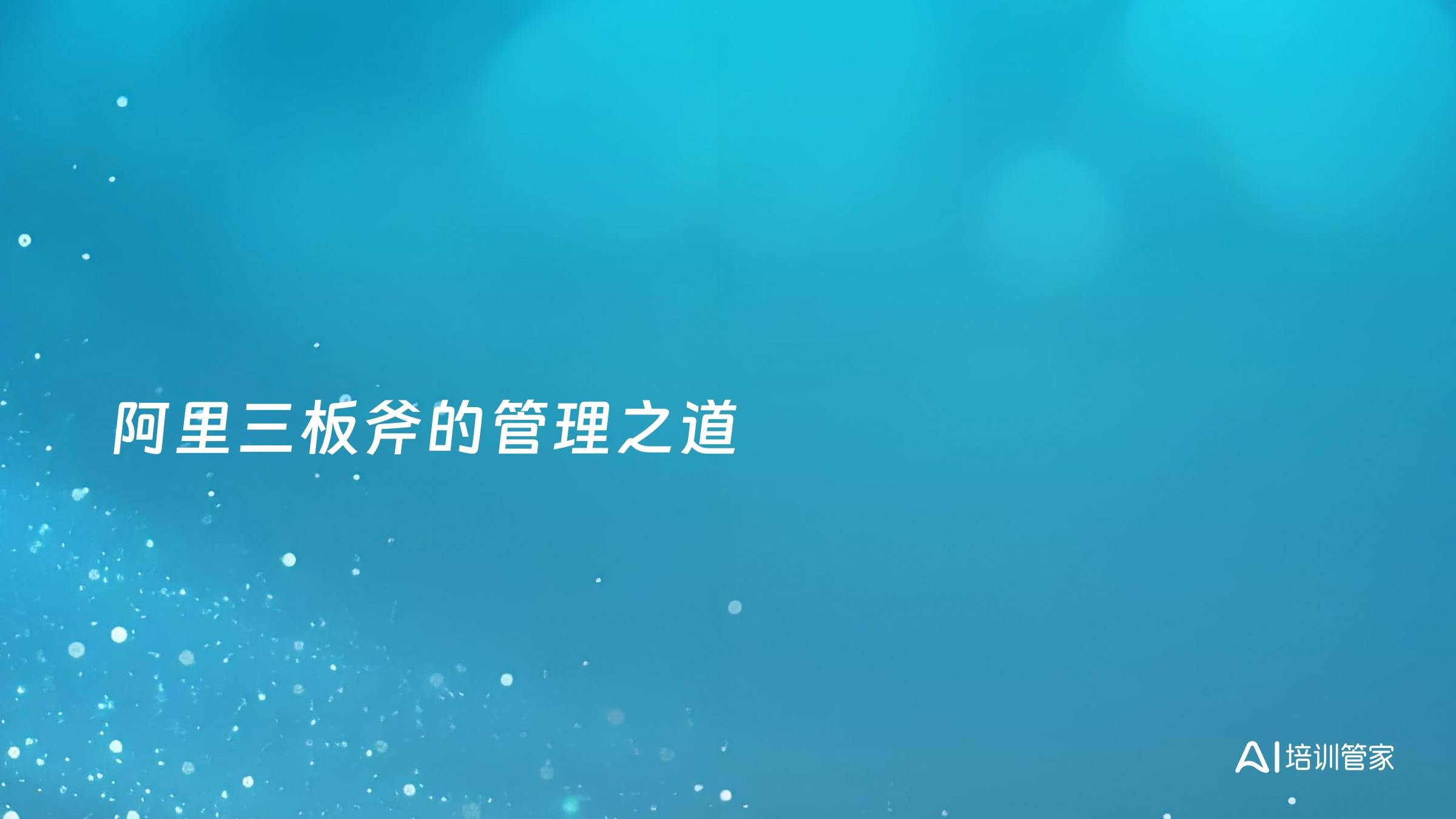 阿里三板斧的管理之道