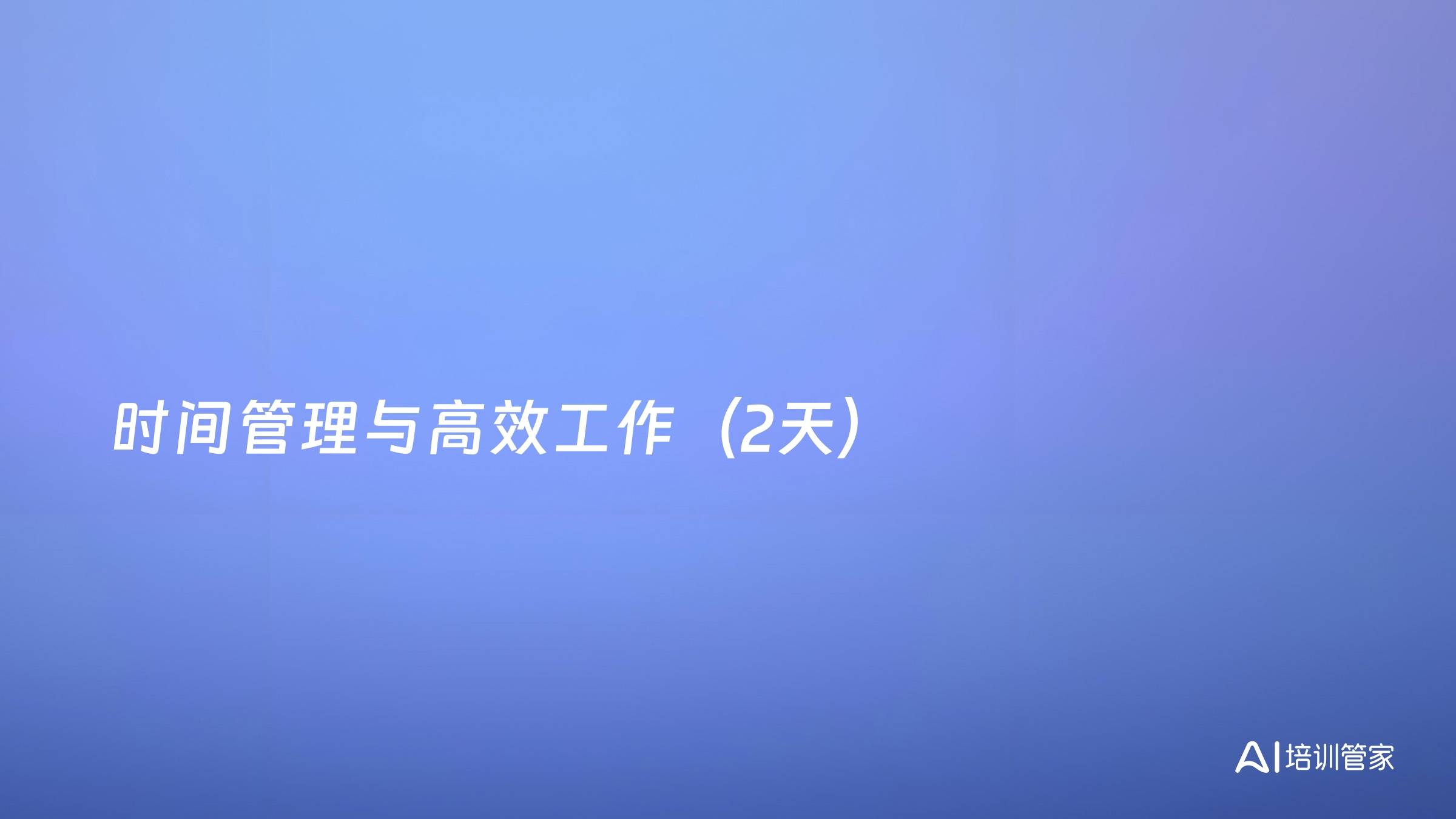 时间管理与高效工作（2天）