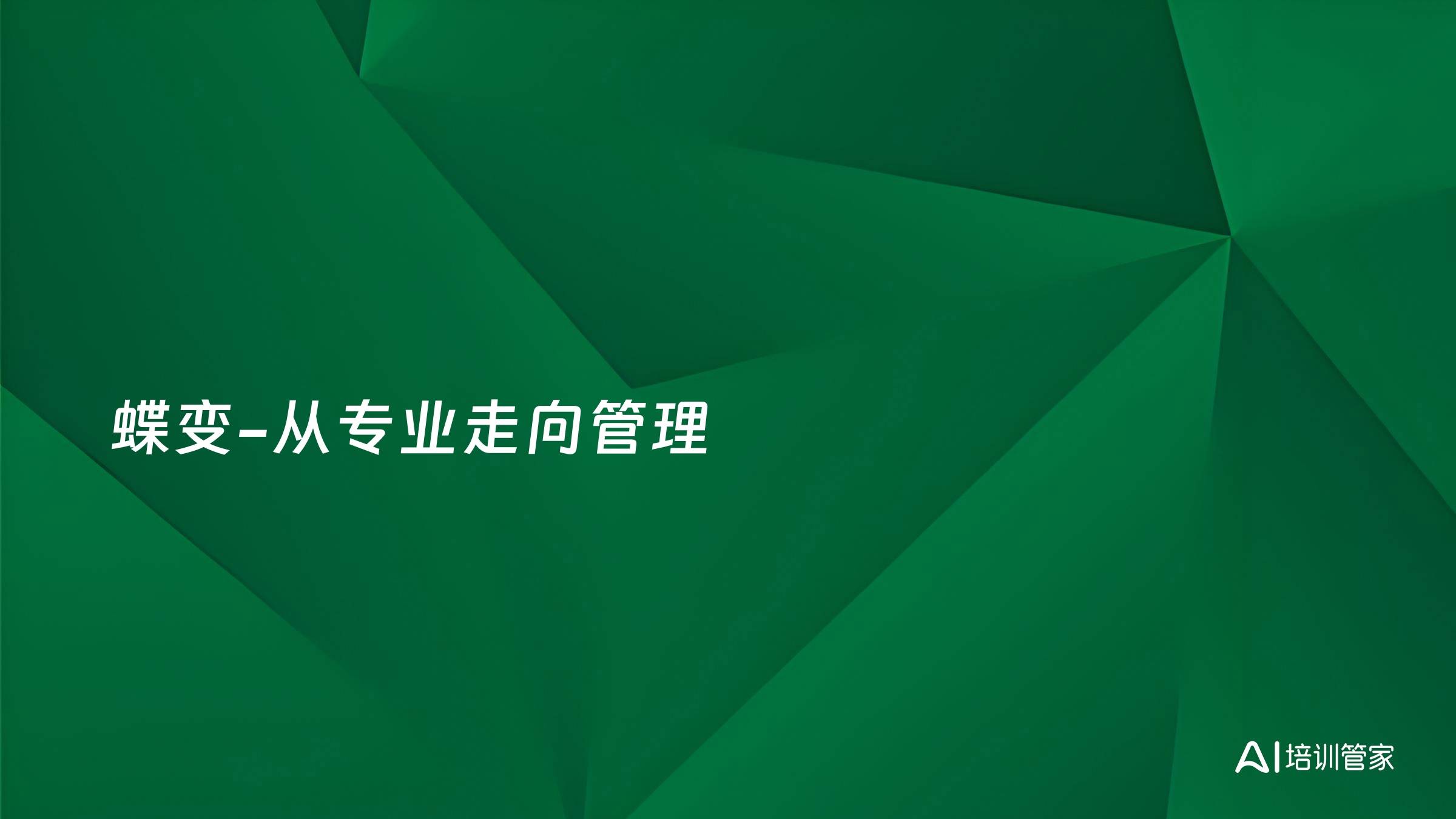 蝶变-从专业走向管理
