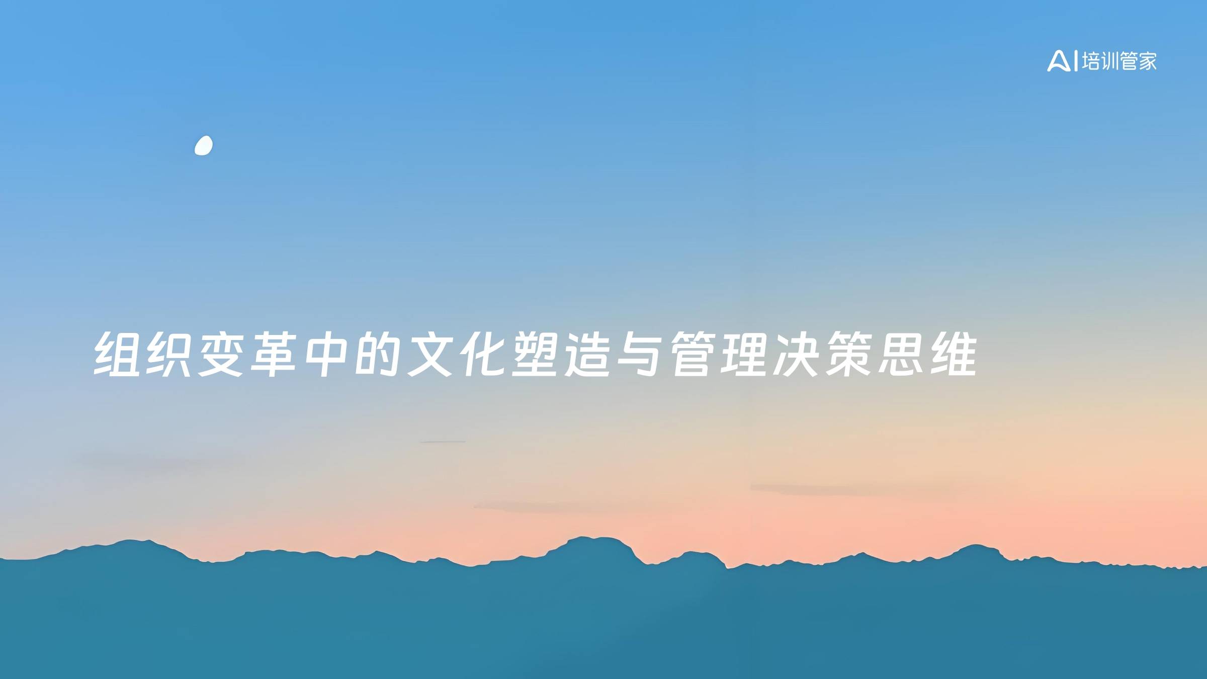 组织变革中的文化塑造与管理决策思维