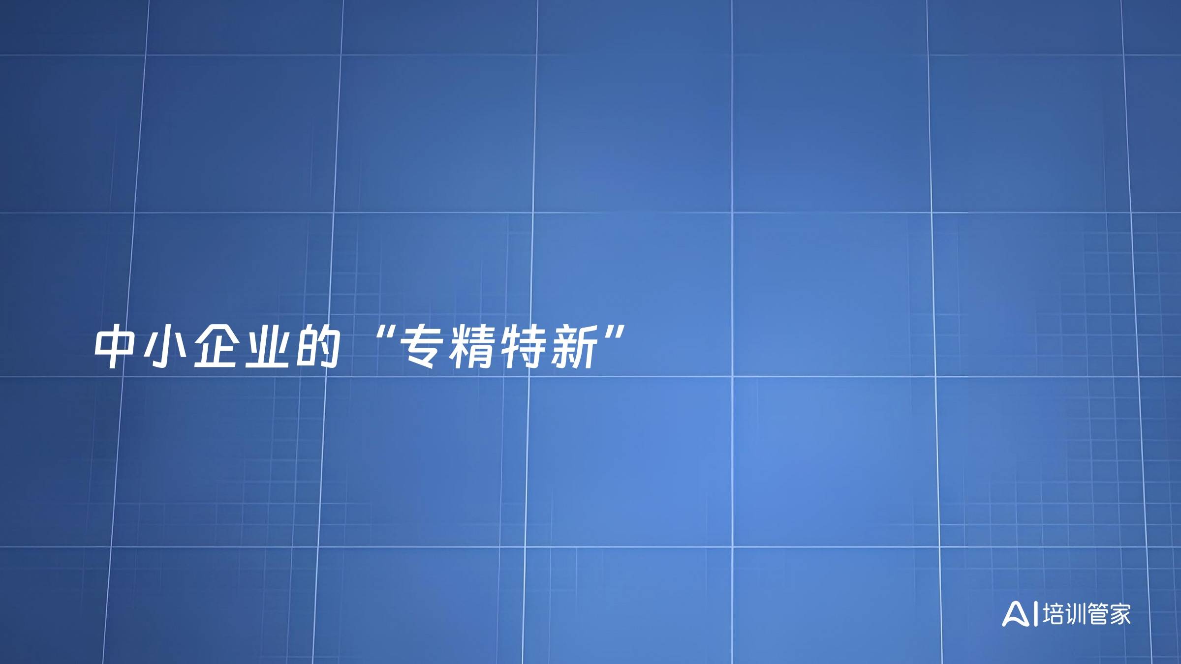 中小企业的“专精特新”