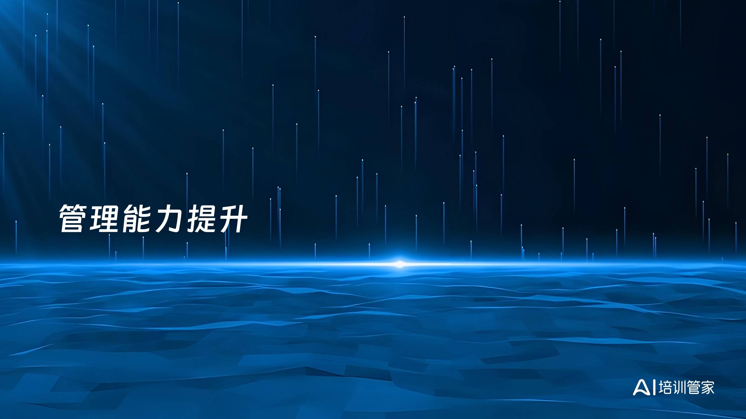 管理能力提升