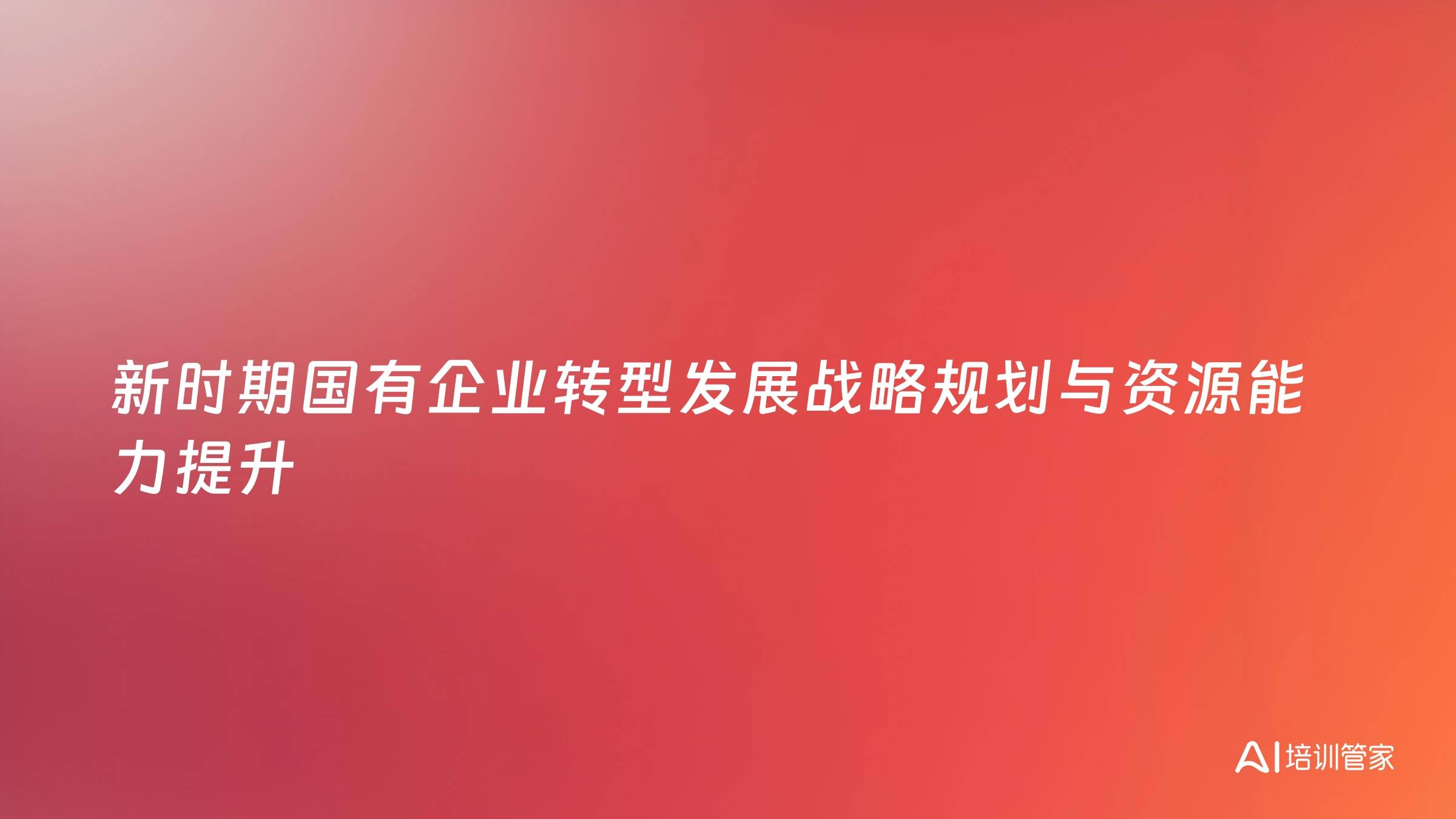 新时期国有企业转型发展战略规划与资源能力提升