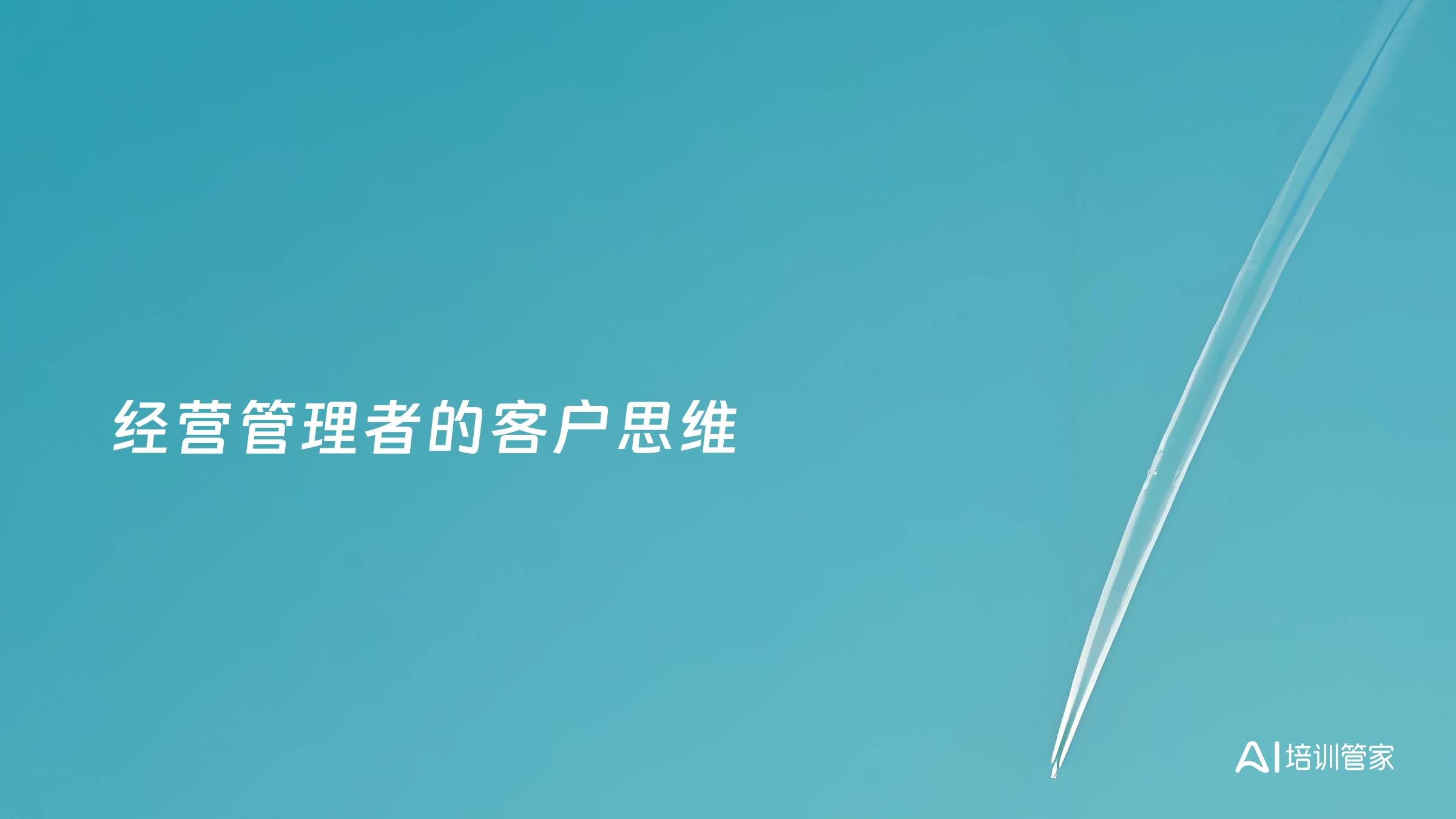 经营管理者的客户思维
