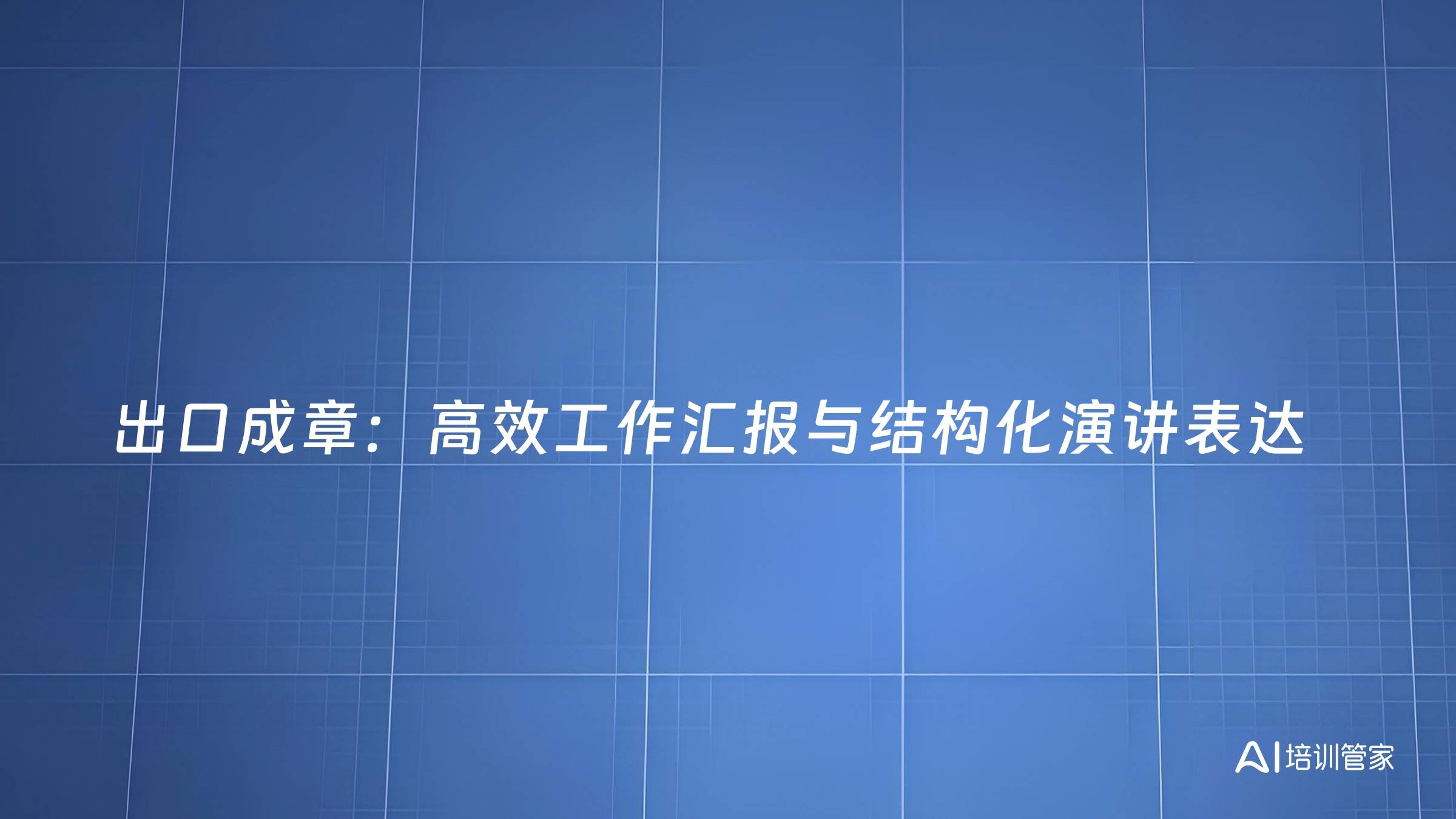 出口成章：高效工作汇报与结构化演讲表达