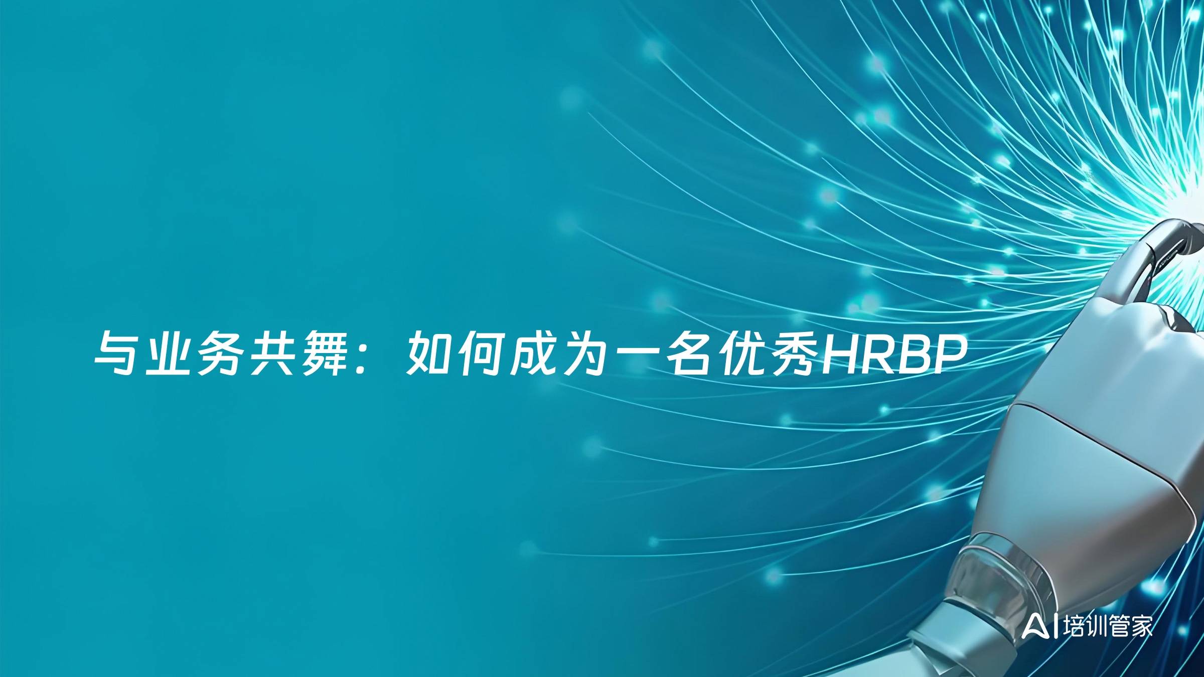 与业务共舞：如何成为一名优秀HRBP
