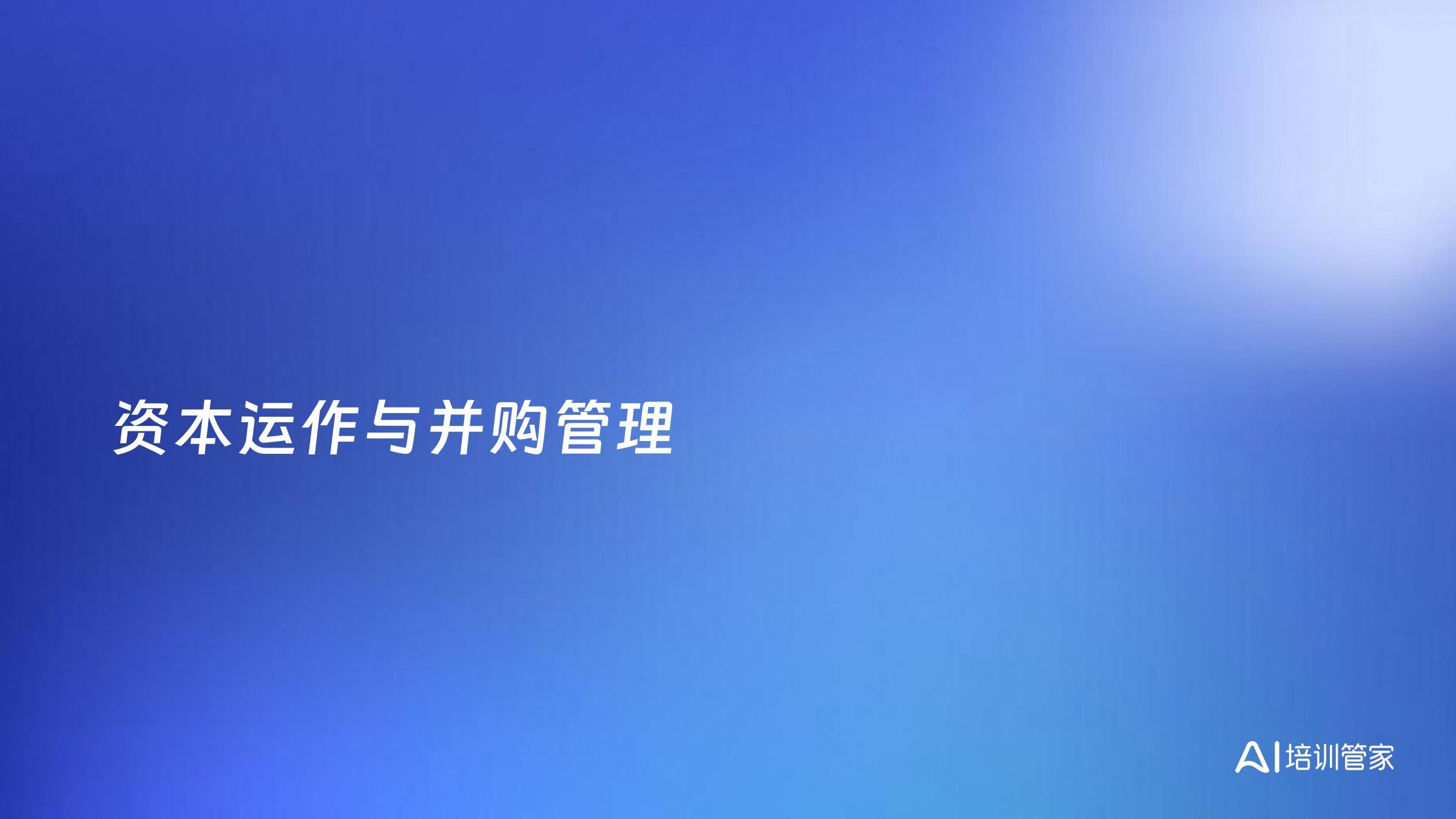 资本运作与并购管理
