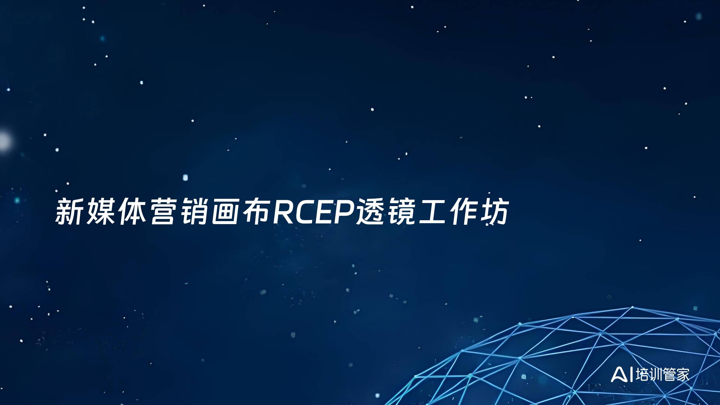 新媒体营销画布RCEP透镜工作坊