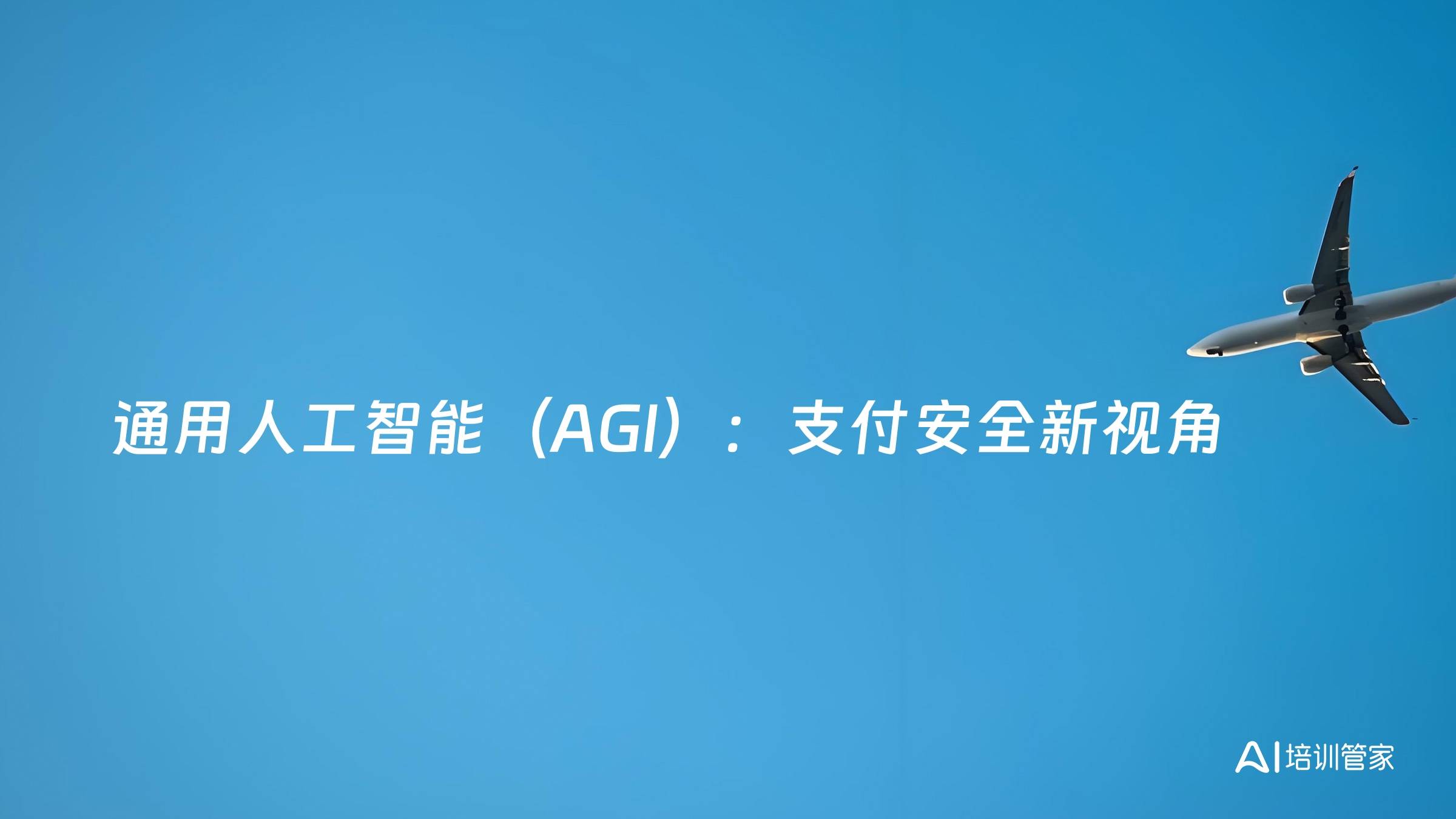 通用人工智能（AGI）：支付安全新视角