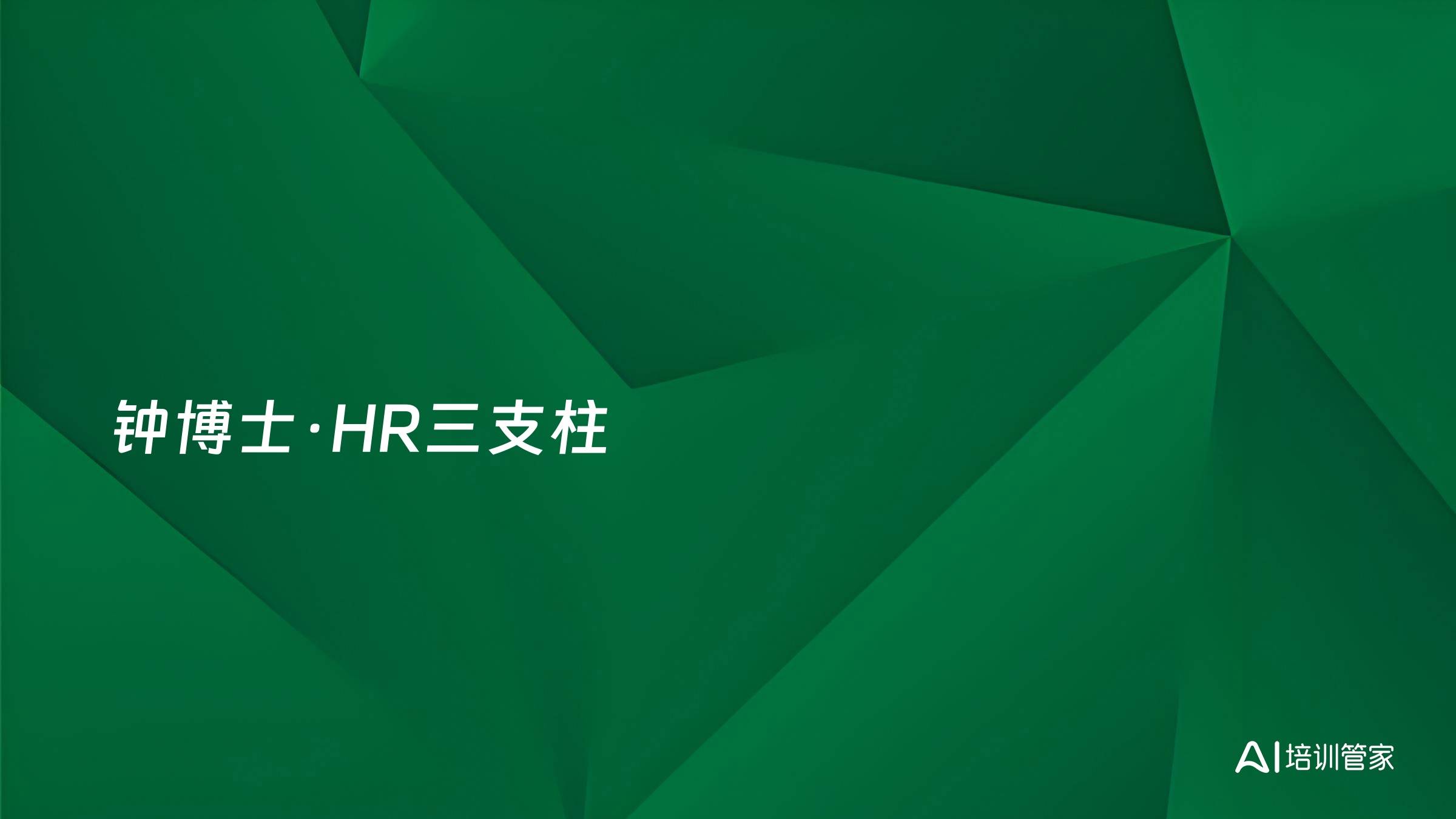 钟博士·HR三支柱
