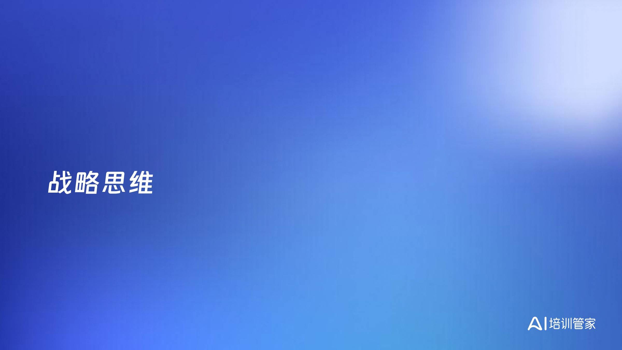 战略思维