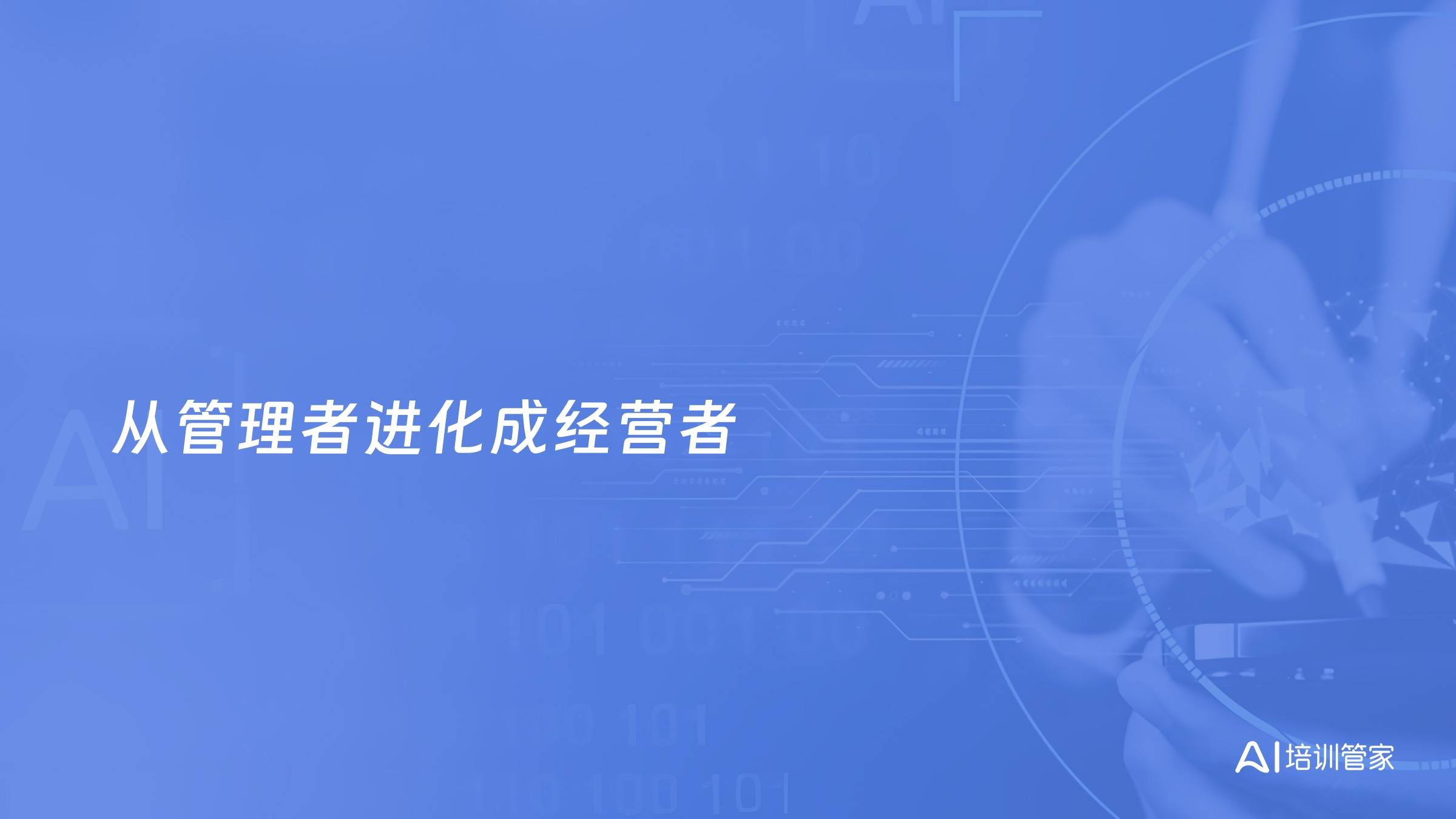 从管理者进化成经营者