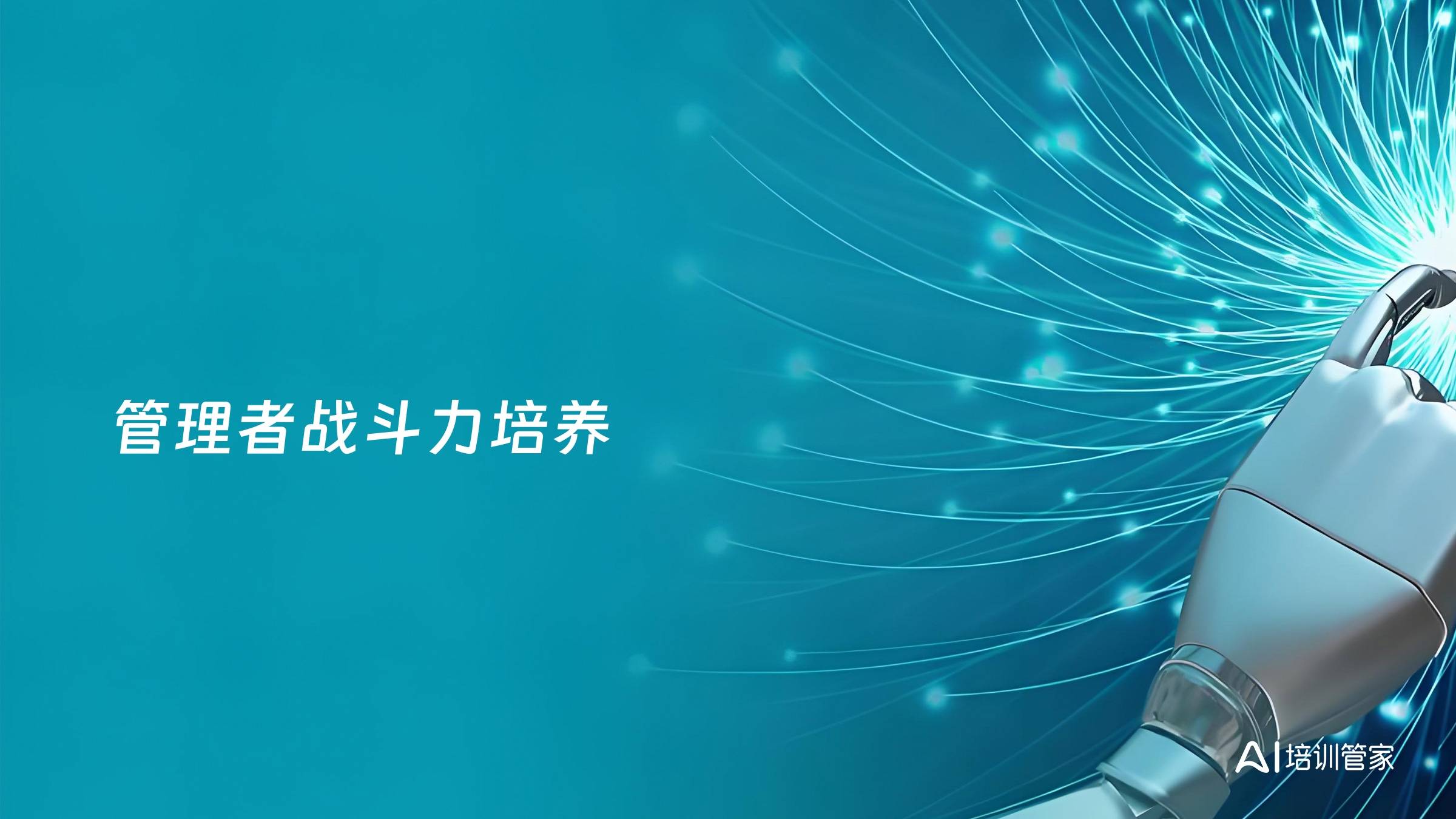 管理者战斗力培养