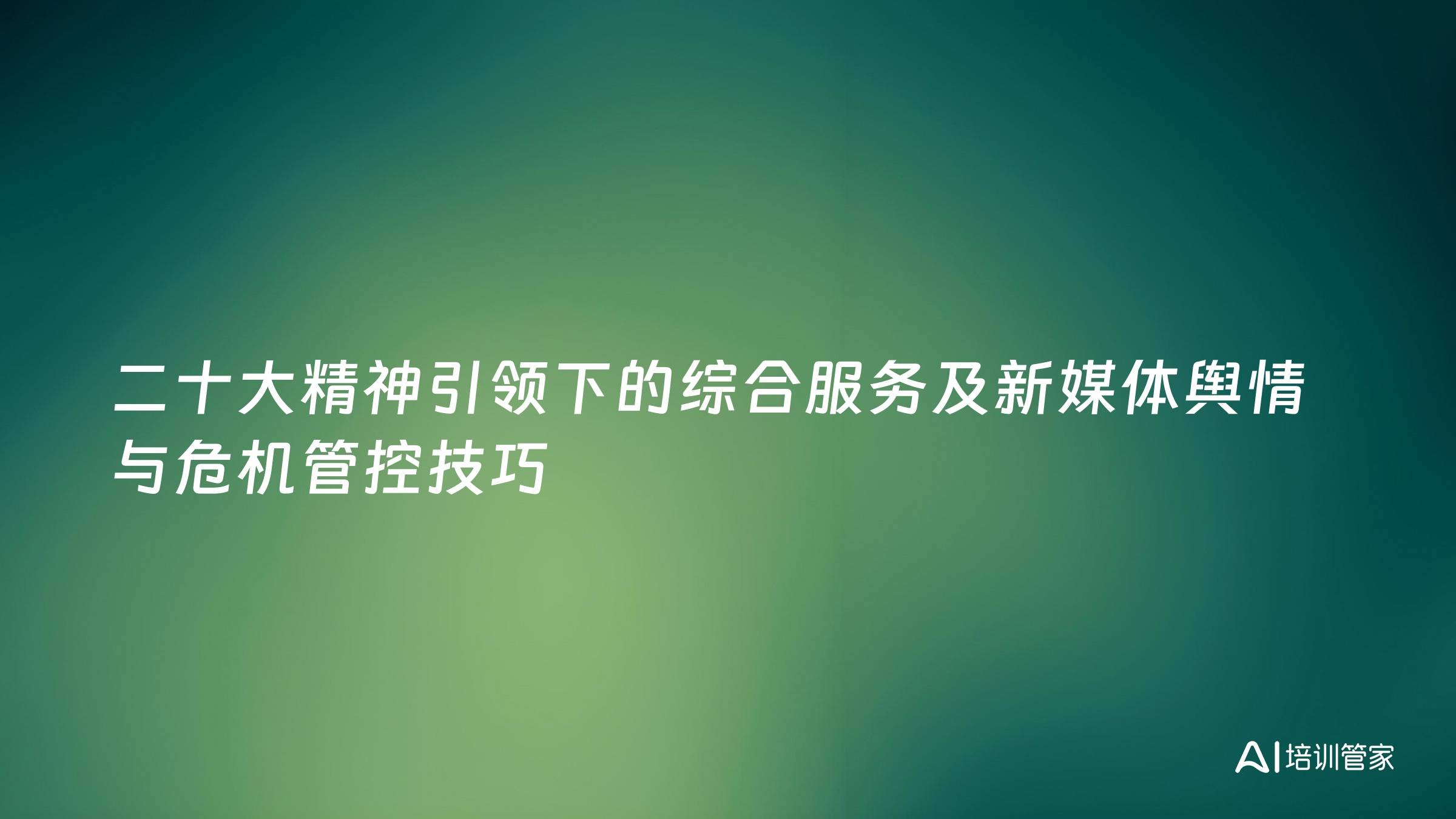 二十大精神引领下的综合服务及新媒体舆情与危机管控技巧
