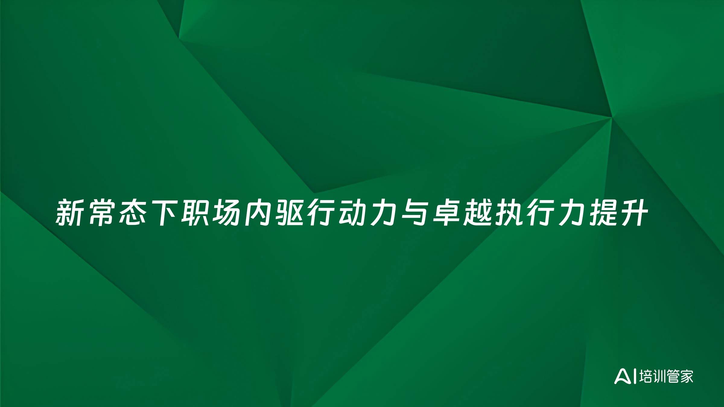 新常态下职场内驱行动力与卓越执行力提升