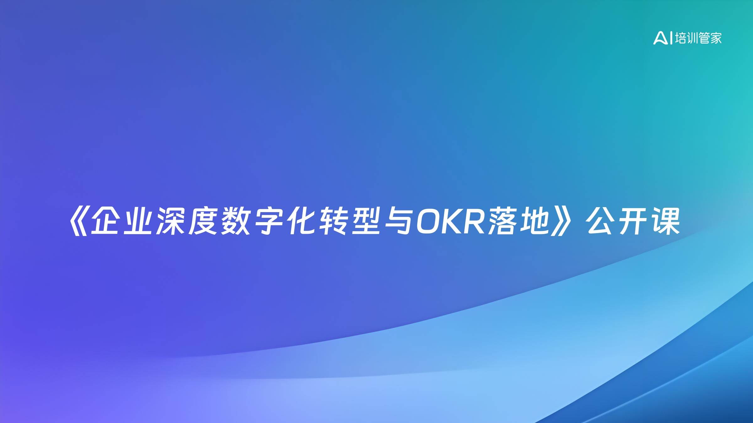 《企业深度数字化转型与OKR落地》公开课