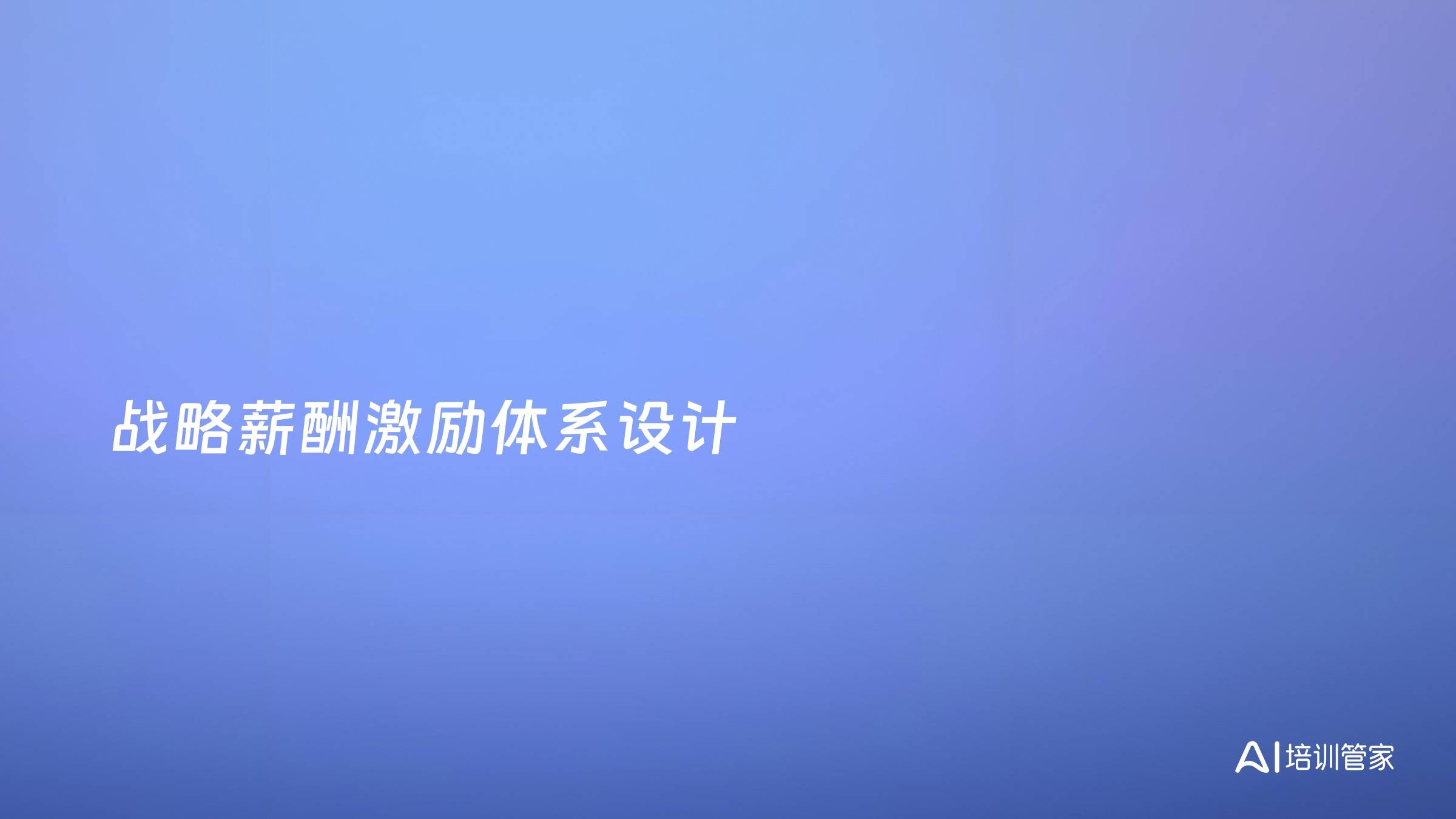 战略薪酬激励体系设计