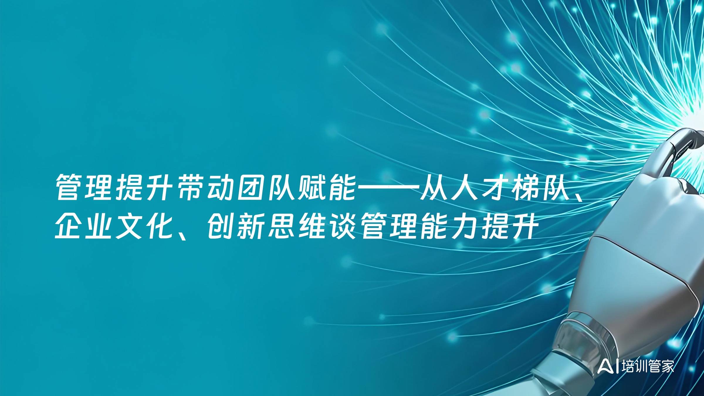 管理提升带动团队赋能——从人才梯队、企业文化、创新思维谈管理能力提升