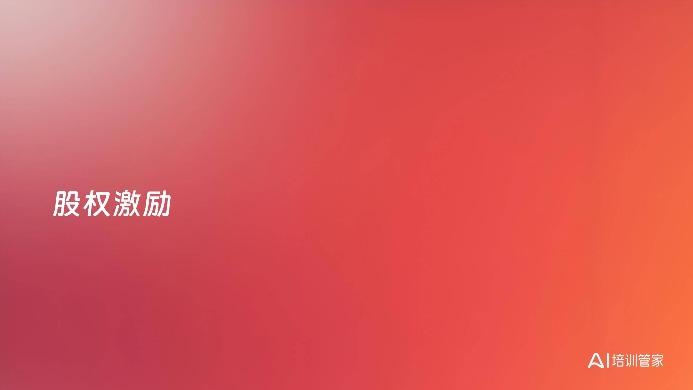 股权激励
