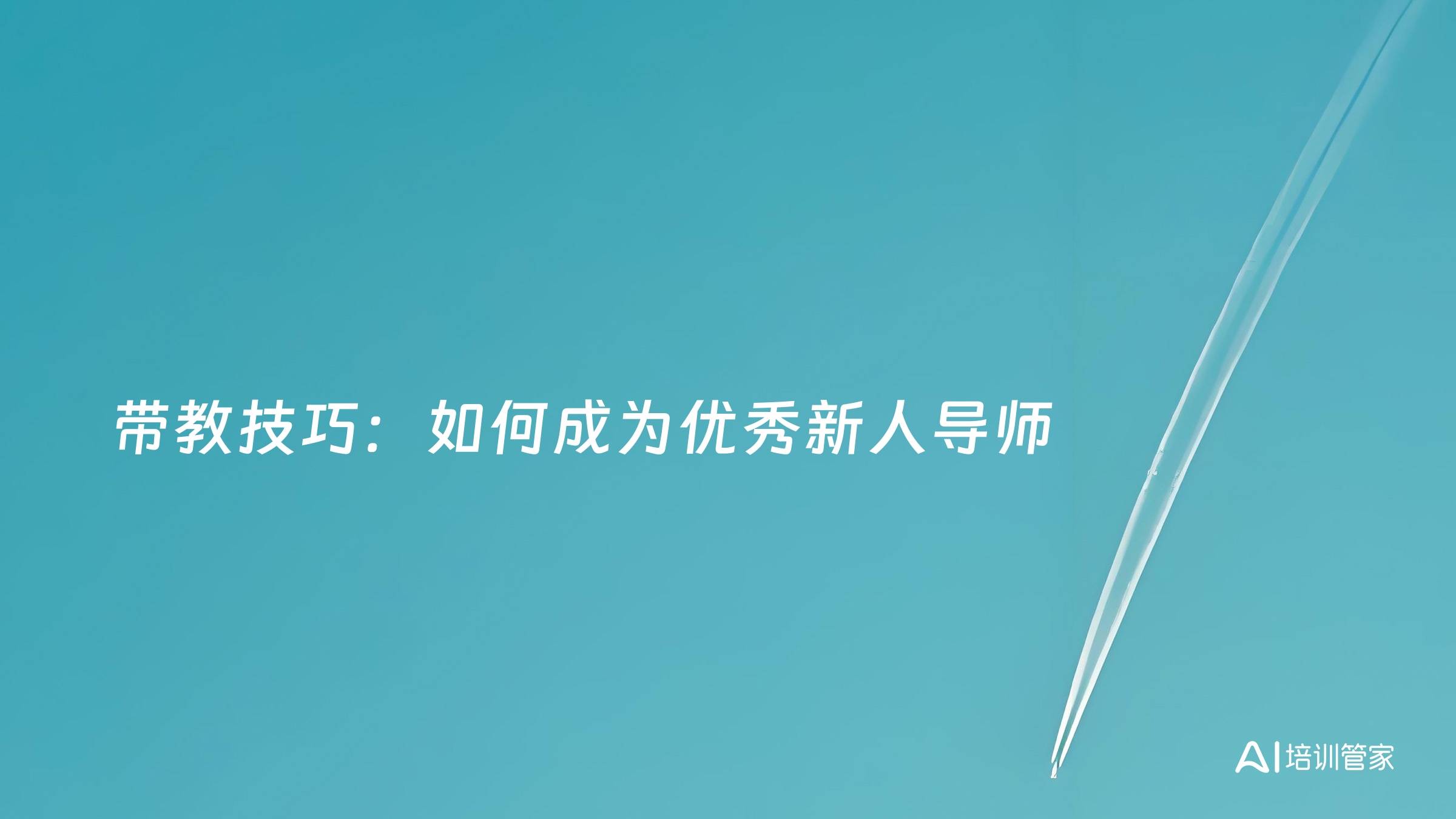 带教技巧：如何成为优秀新人导师