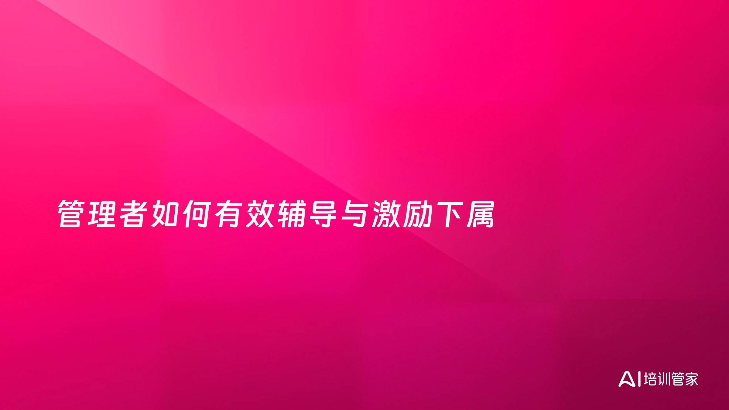 管理者如何有效辅导与激励下属