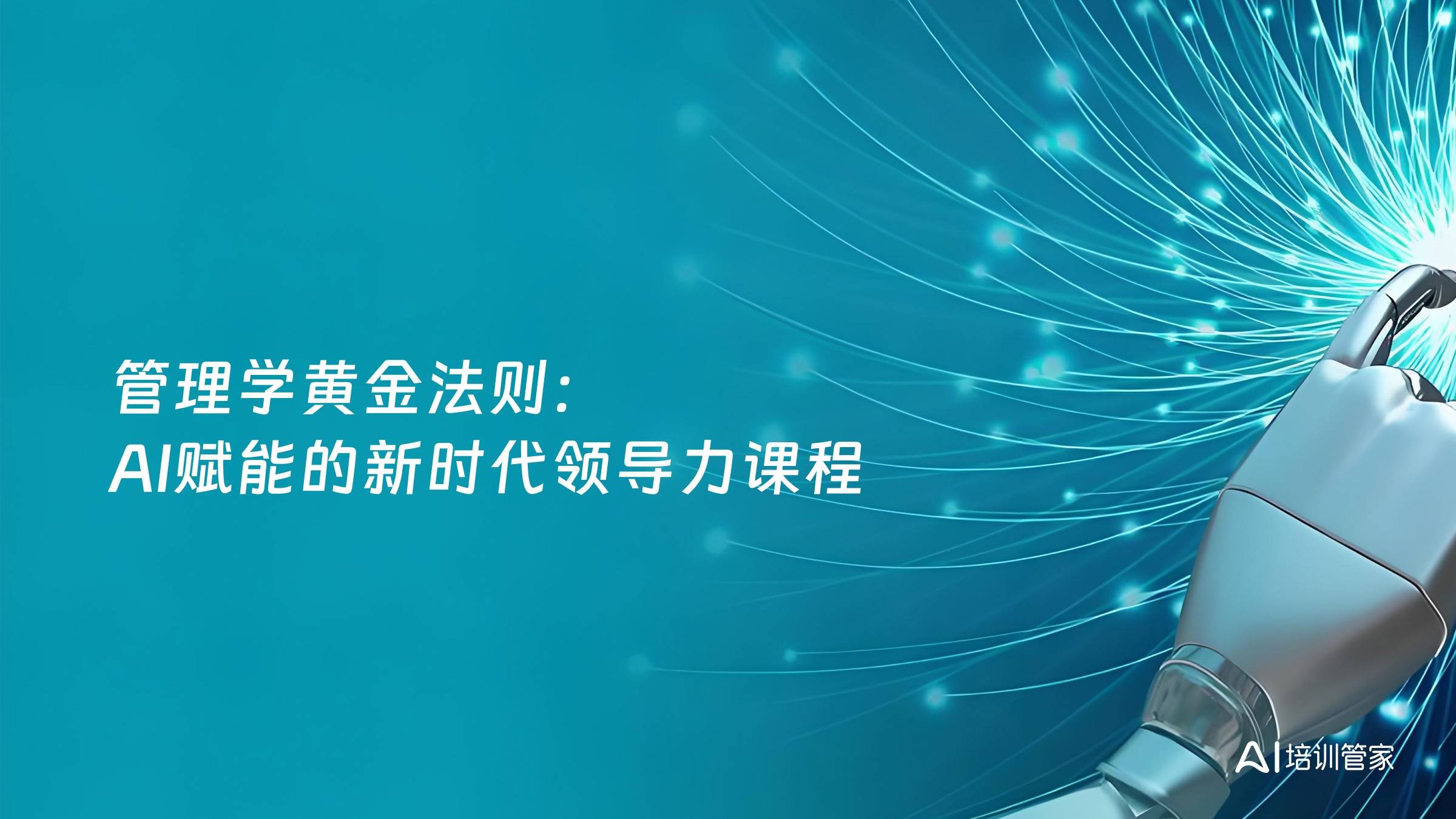 管理学黄金法则：AI赋能的新时代领导力课程