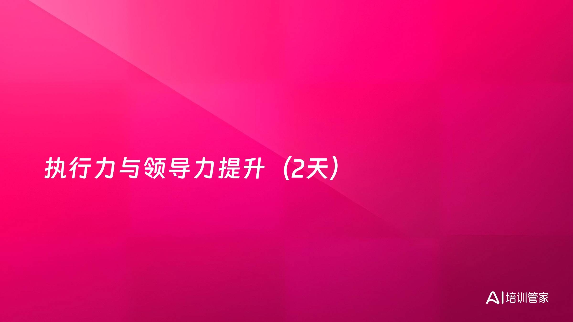执行力与领导力提升（2天）