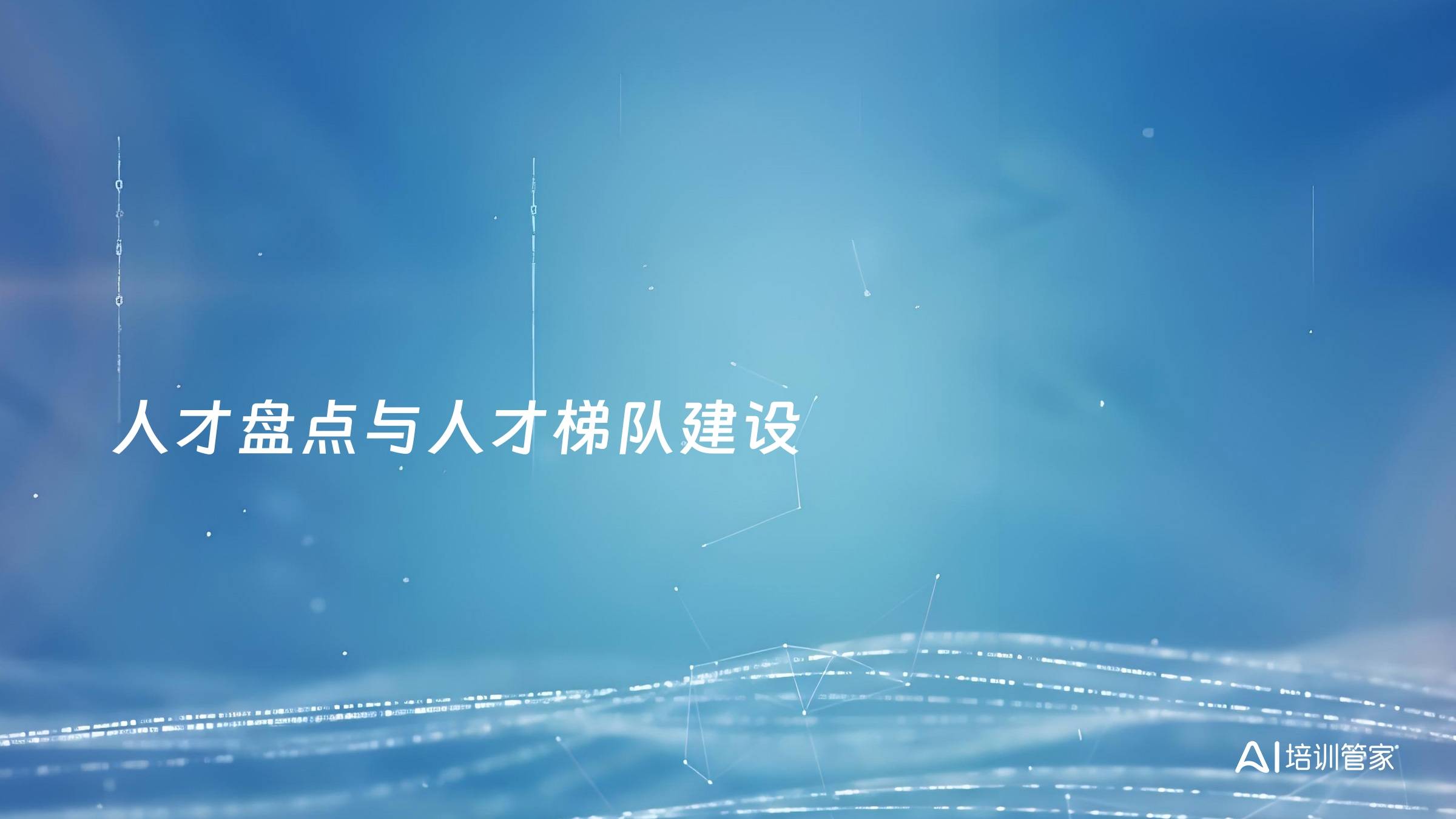 人才盘点与人才梯队建设
