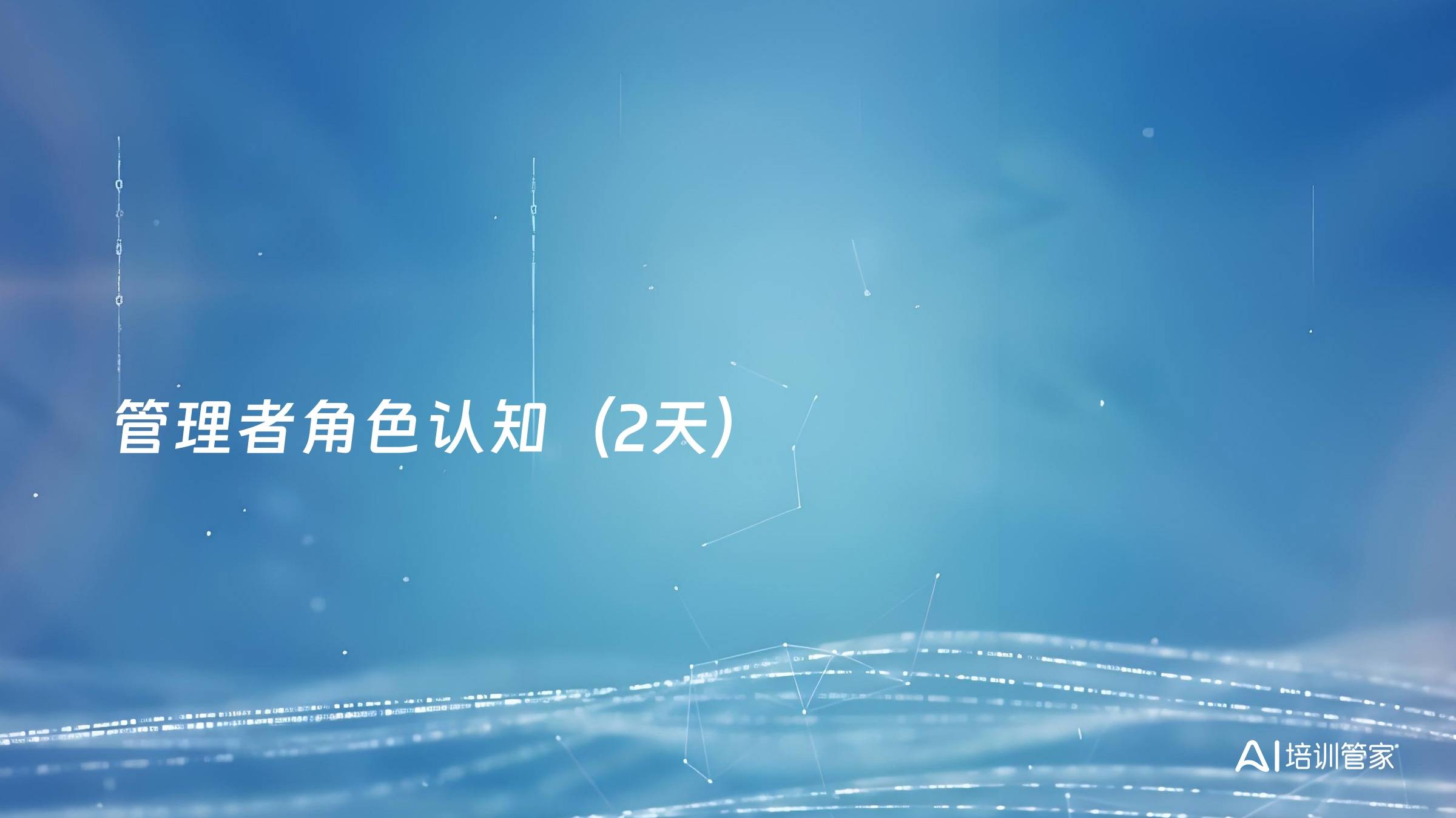 管理者角色认知（2天）