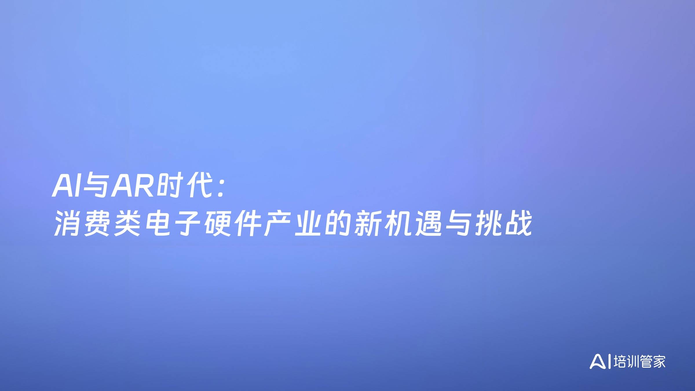 Al与AR时代：消费类电子硬件产业的新机遇与挑战