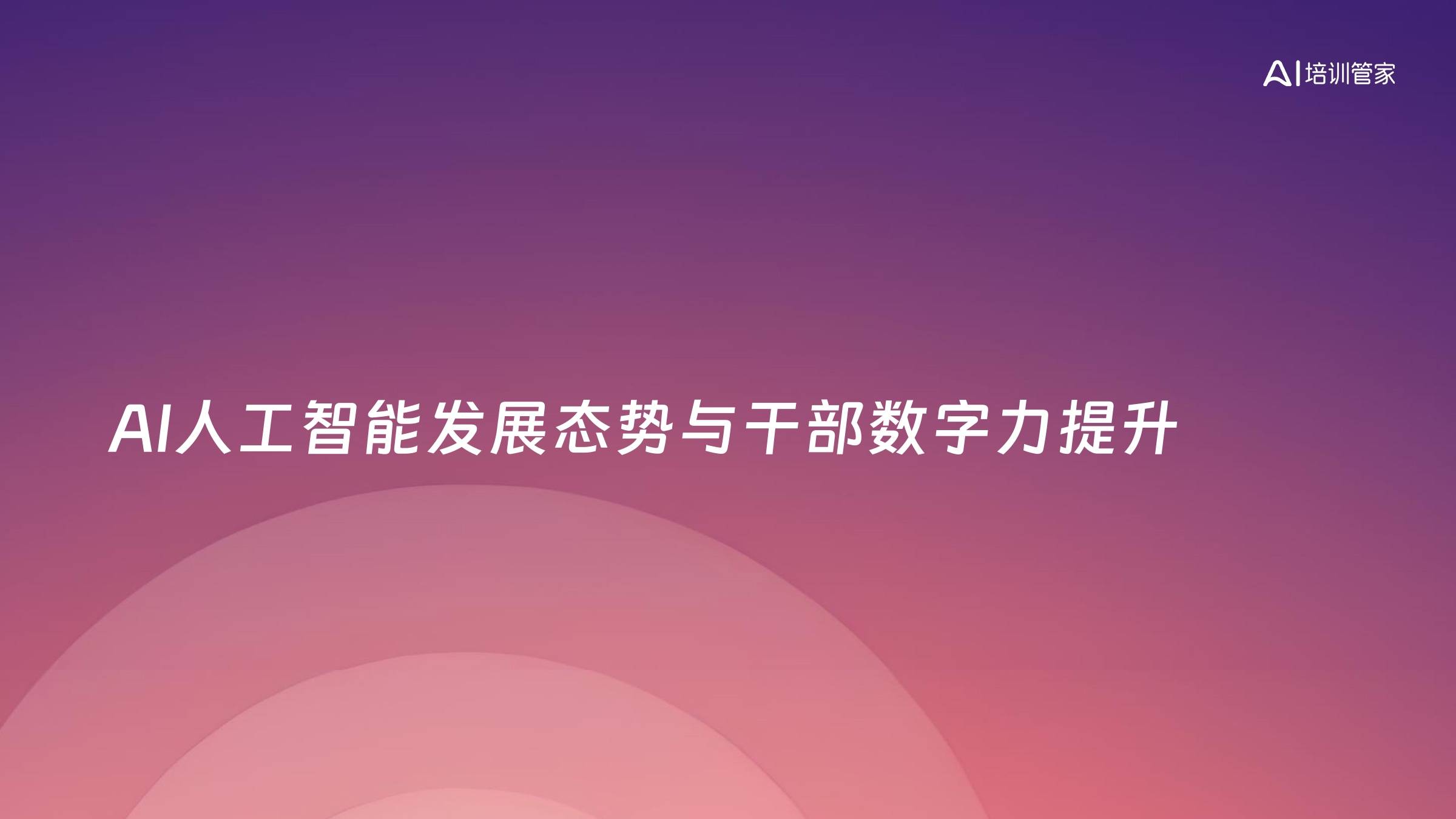 AI人工智能发展态势与干部数字力提升