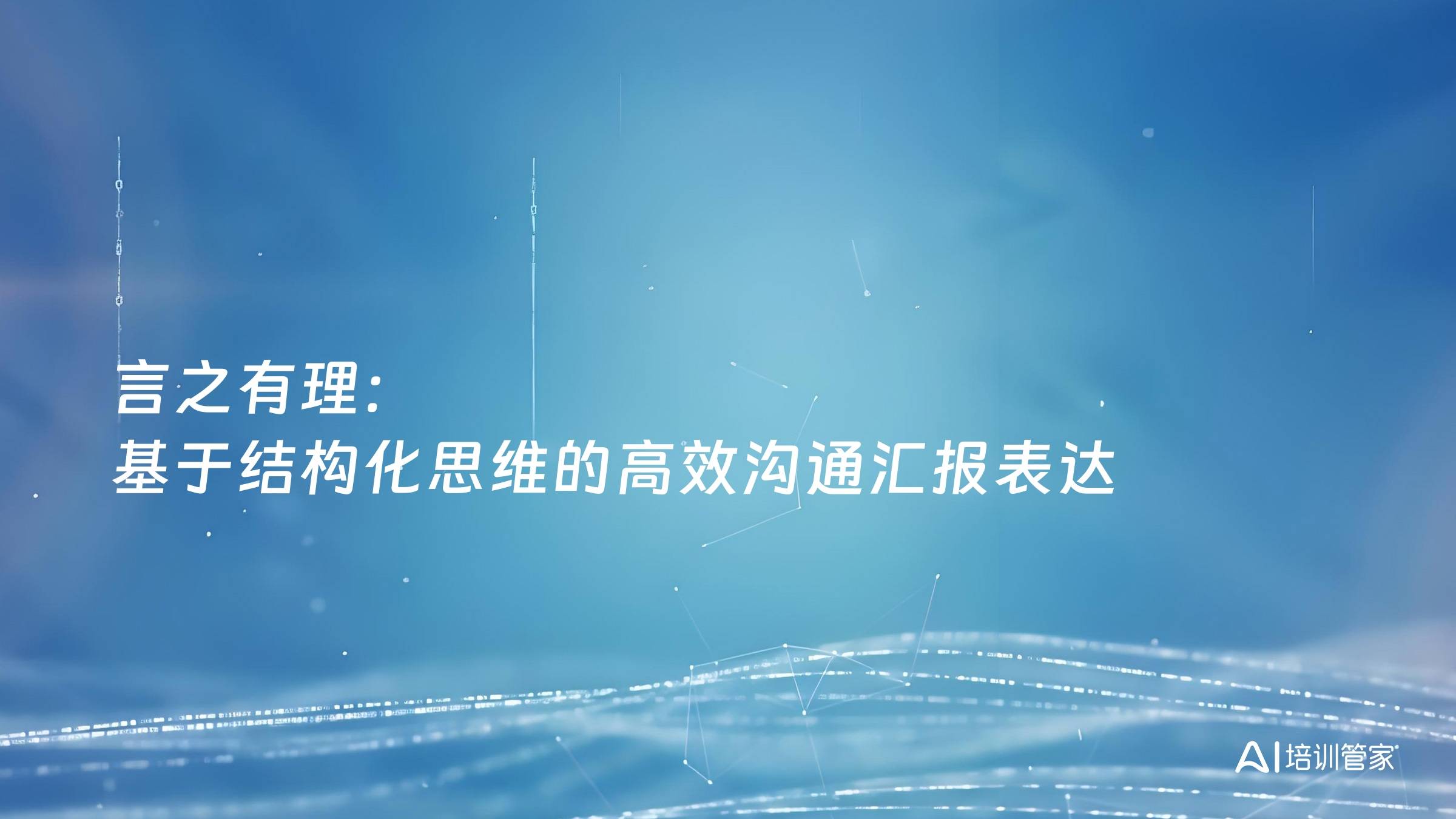 言之有理：基于结构化思维的高效沟通汇报表达