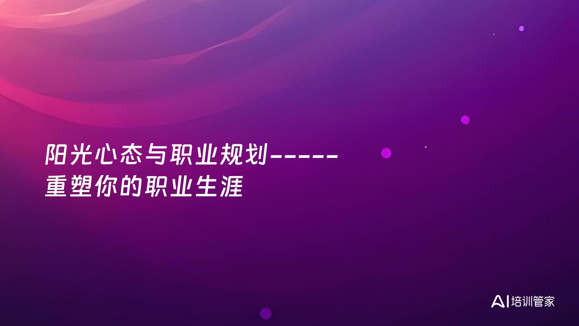 阳光心态与职业规划-----重塑你的职业生涯