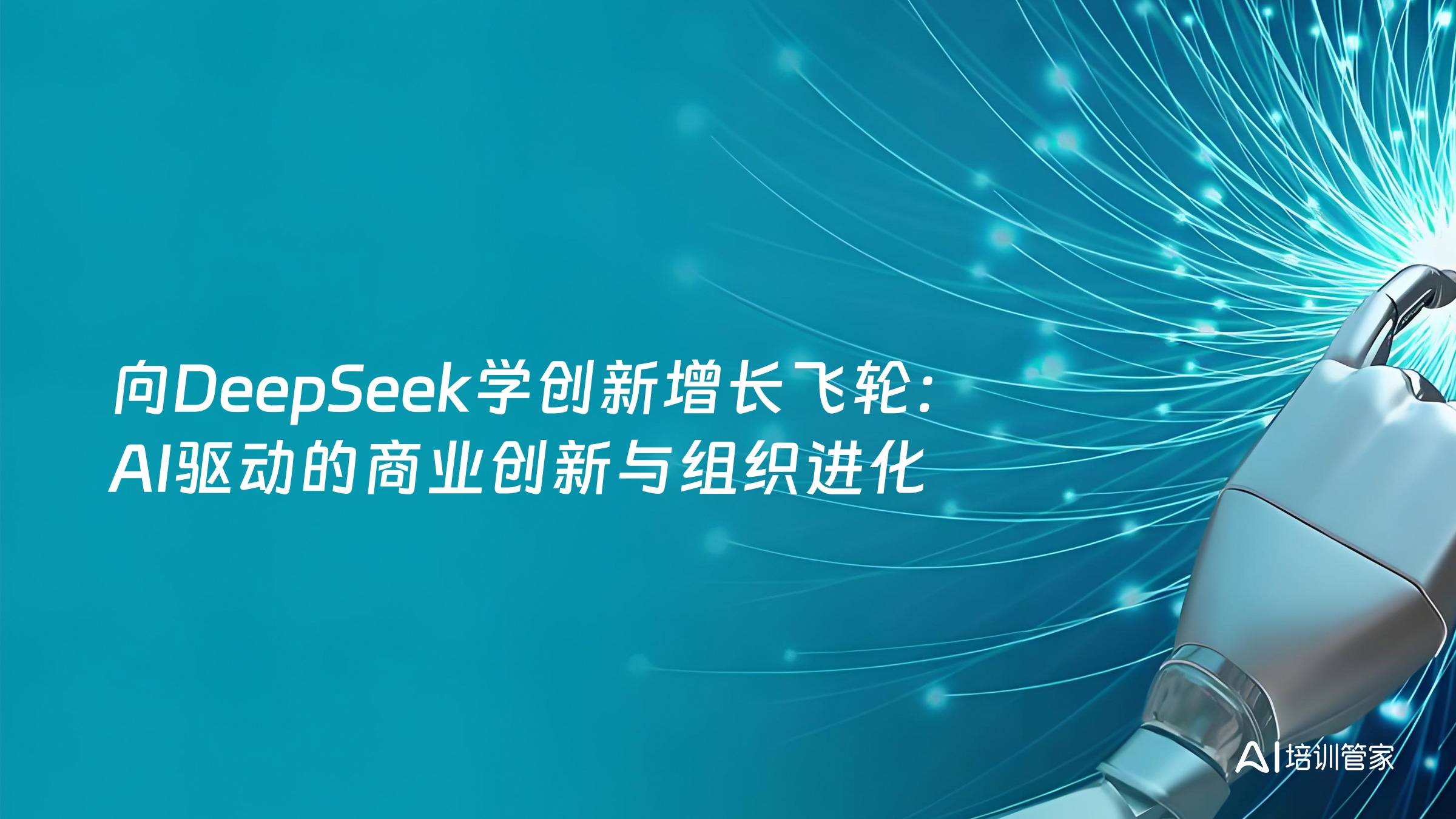 向DeepSeek学创新增长飞轮：AI驱动的商业创新与组织进化