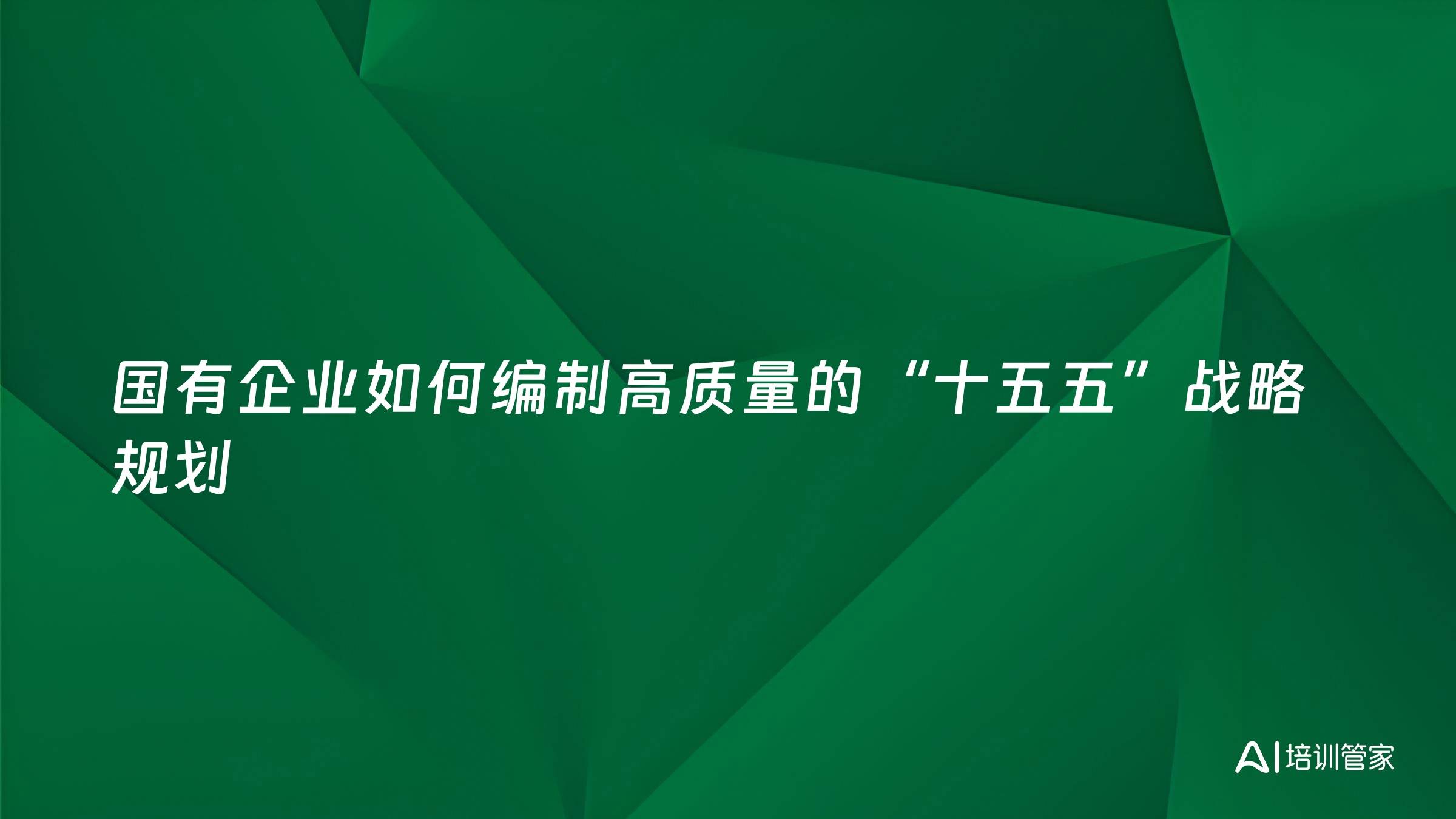 国有企业如何编制高质量的“十五五”战略规划