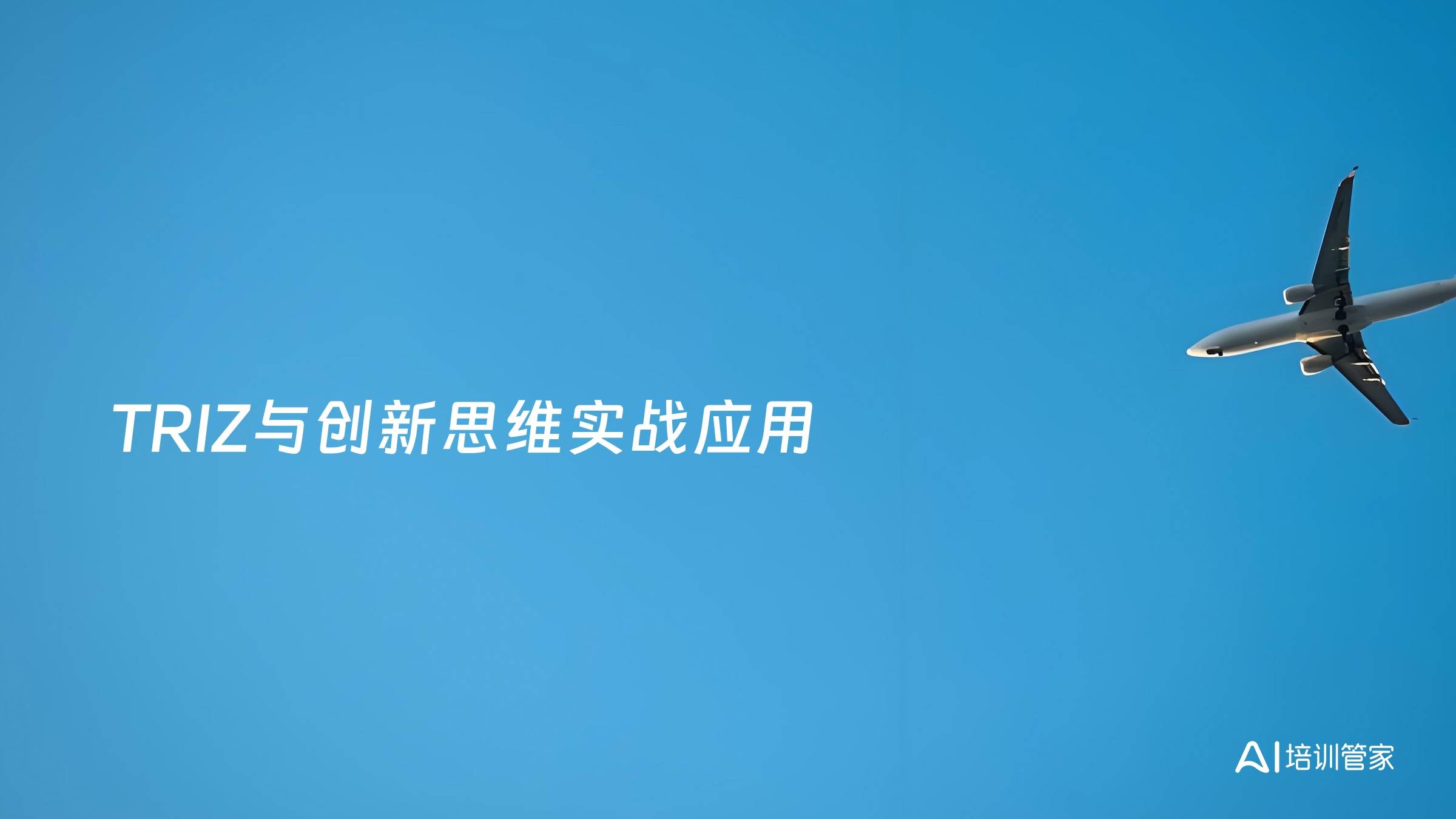 TRIZ与创新思维实战应用