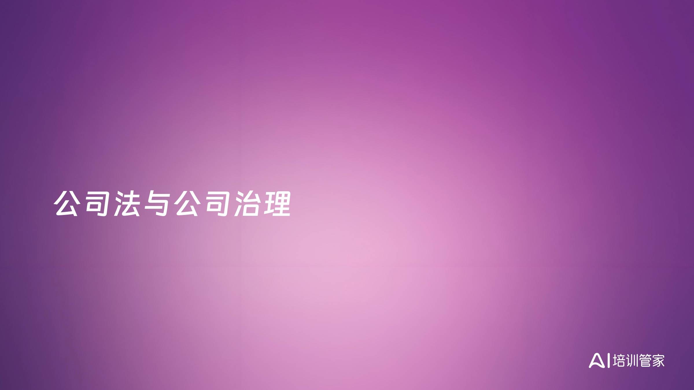 公司法与公司治理