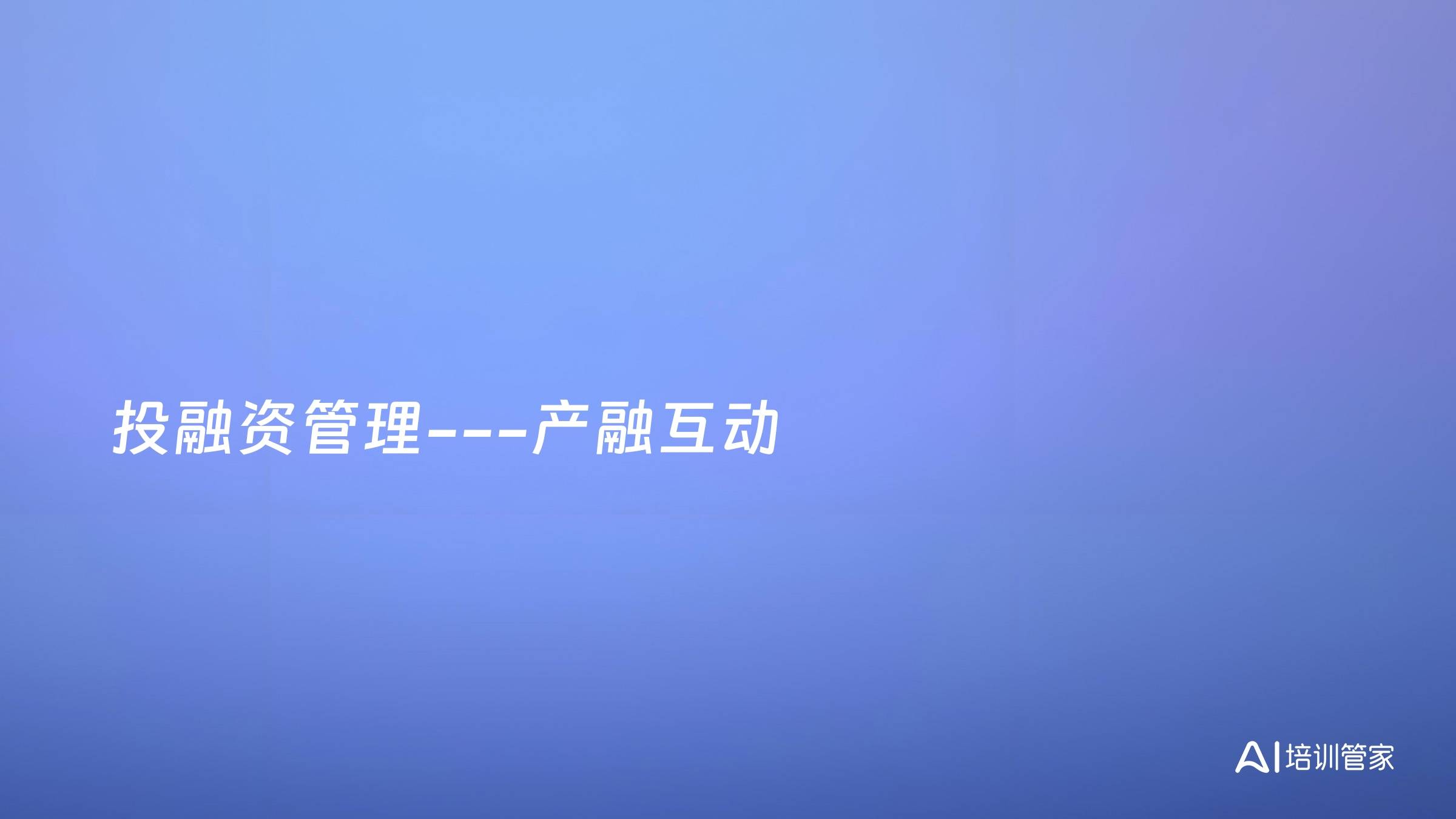 投融资管理---产融互动