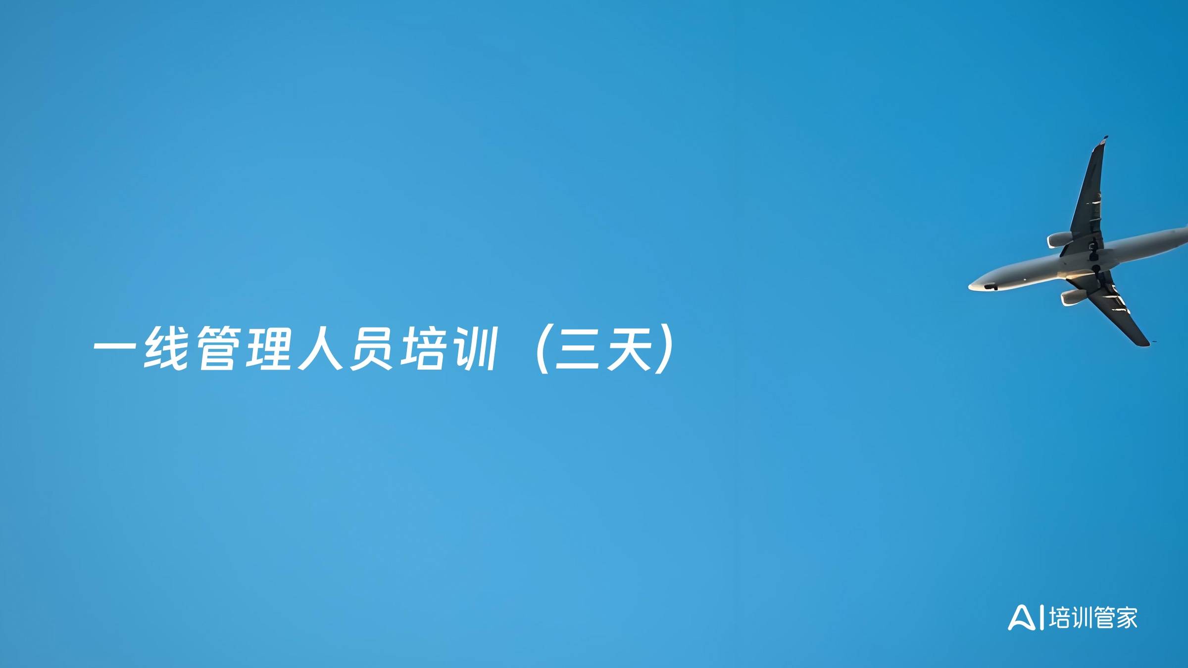 一线管理人员培训（三天）