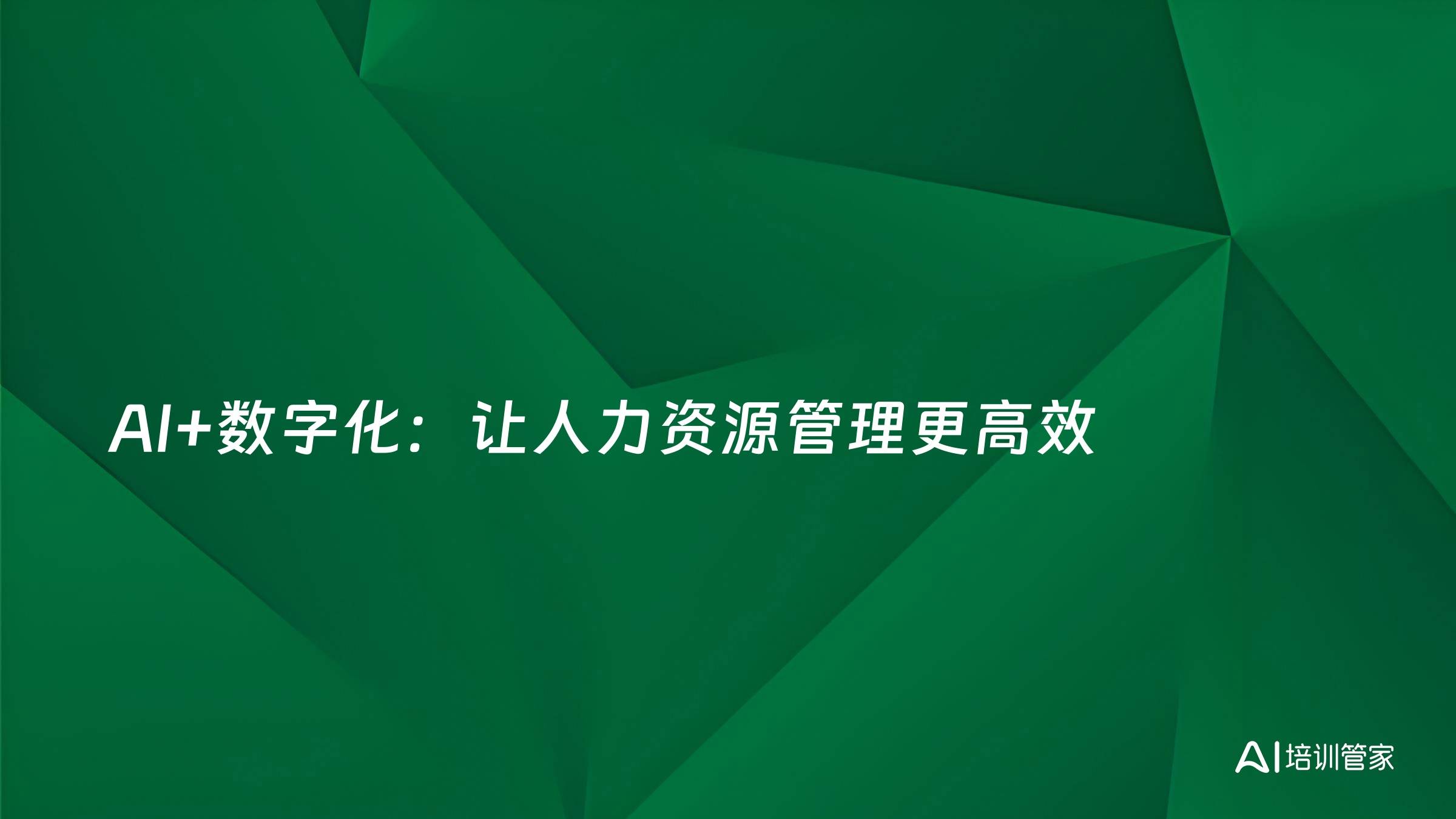 AI+数字化：让人力资源管理更高效