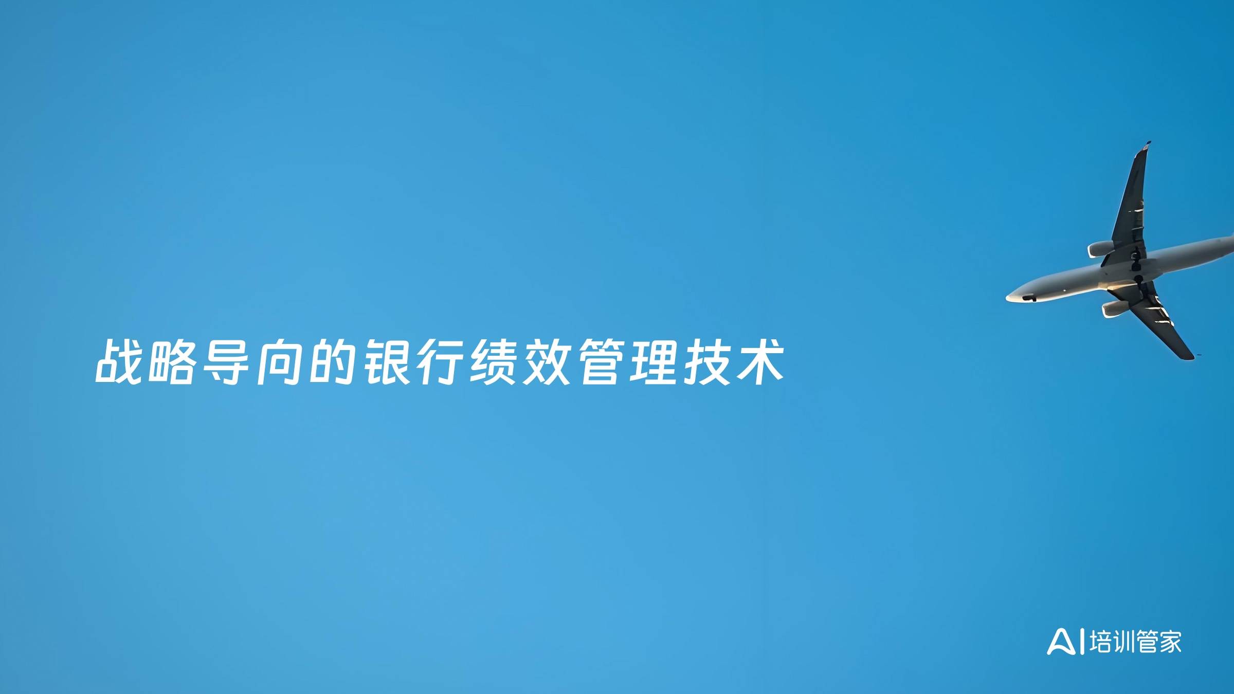 战略导向的银行绩效管理技术