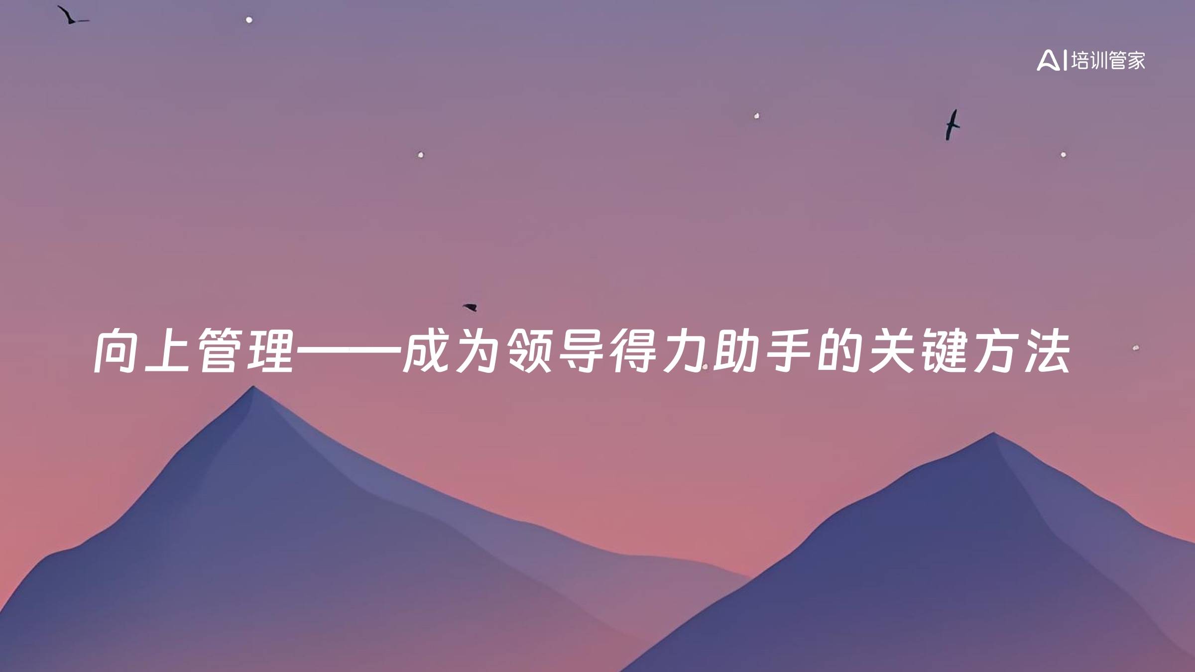 向上管理——成为领导得力助手的关键方法