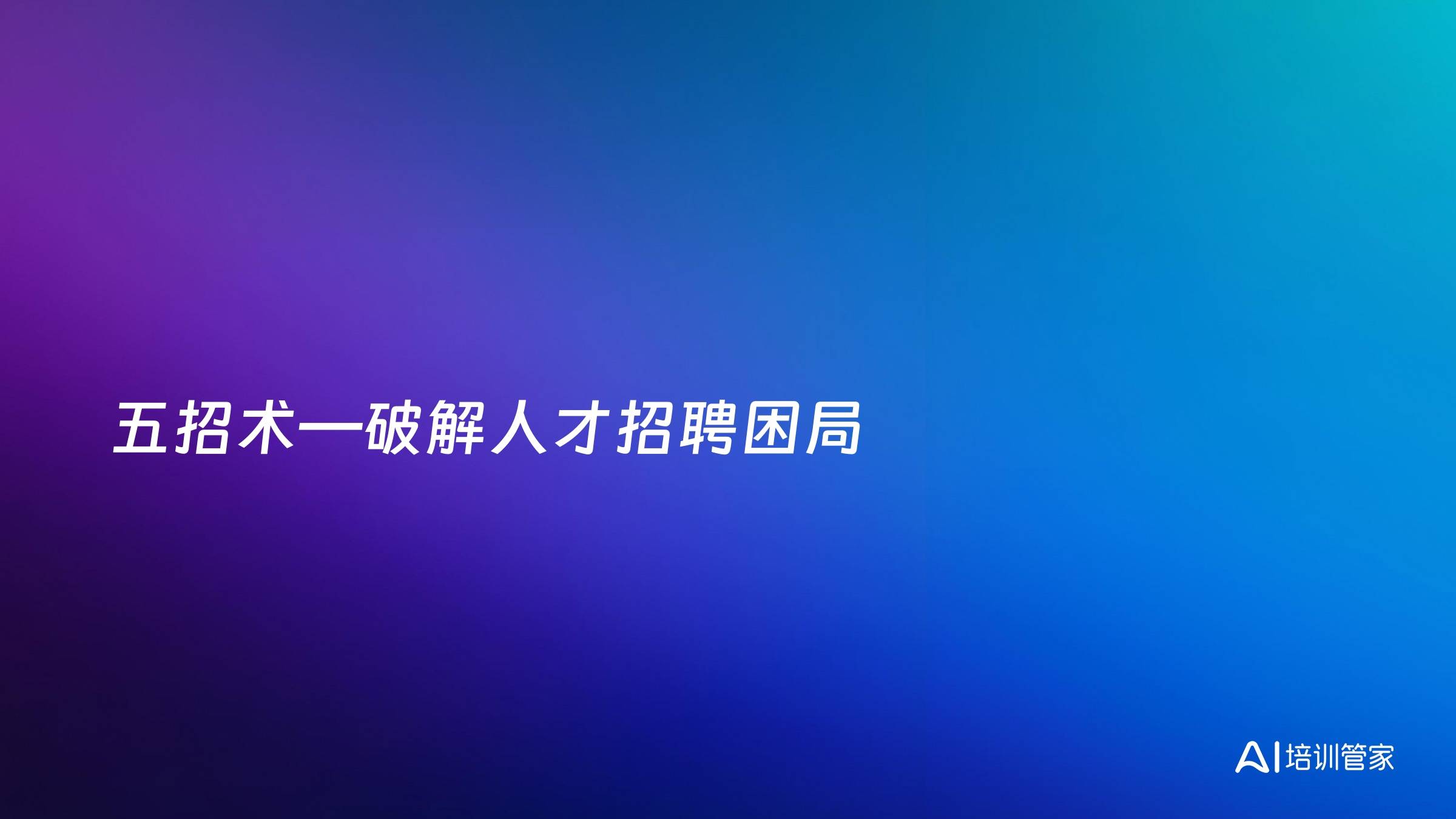 五招术—破解人才招聘困局