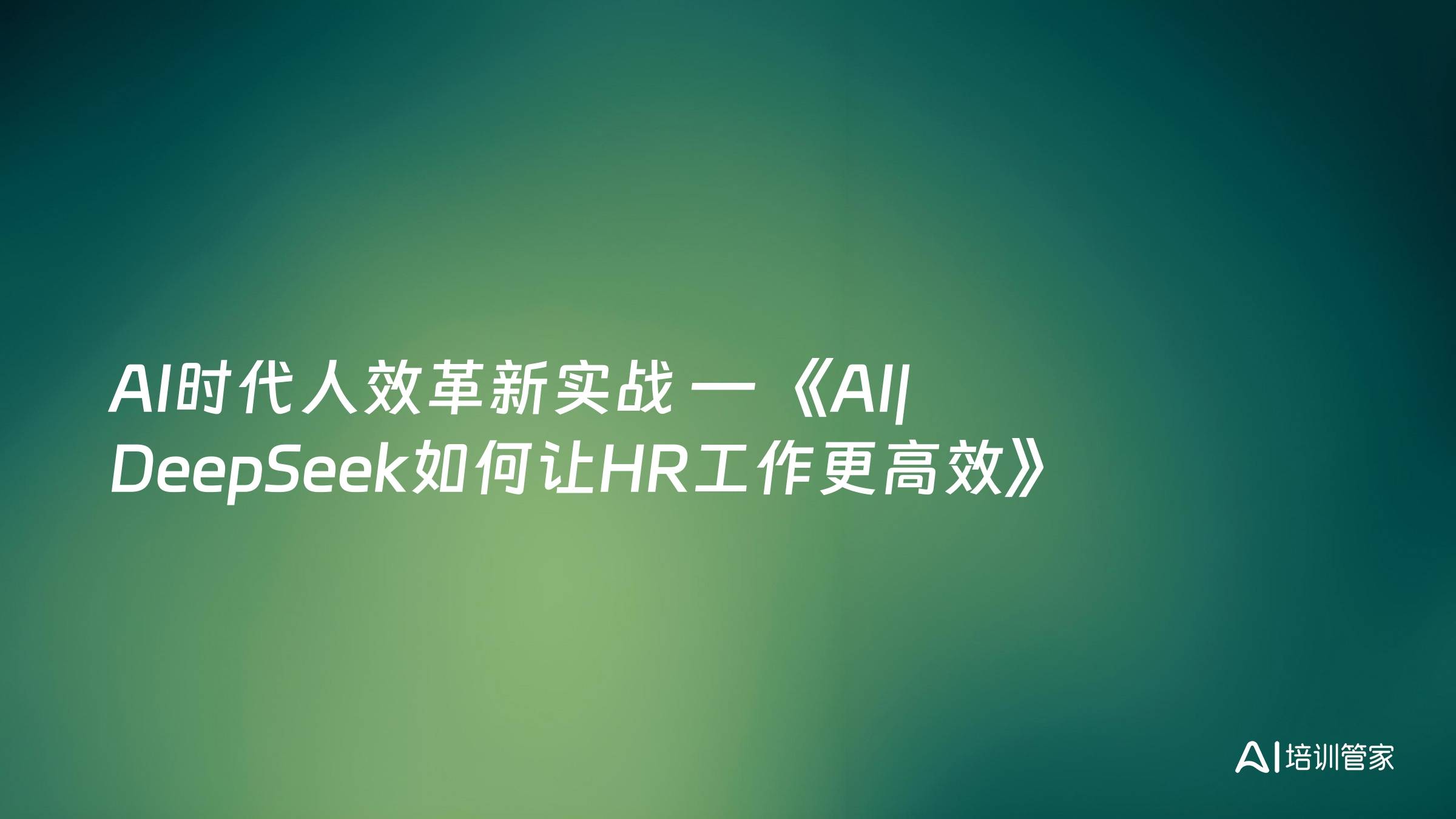 AI时代人效革新实战 — 《AI|DeepSeek如何让HR工作更高效》