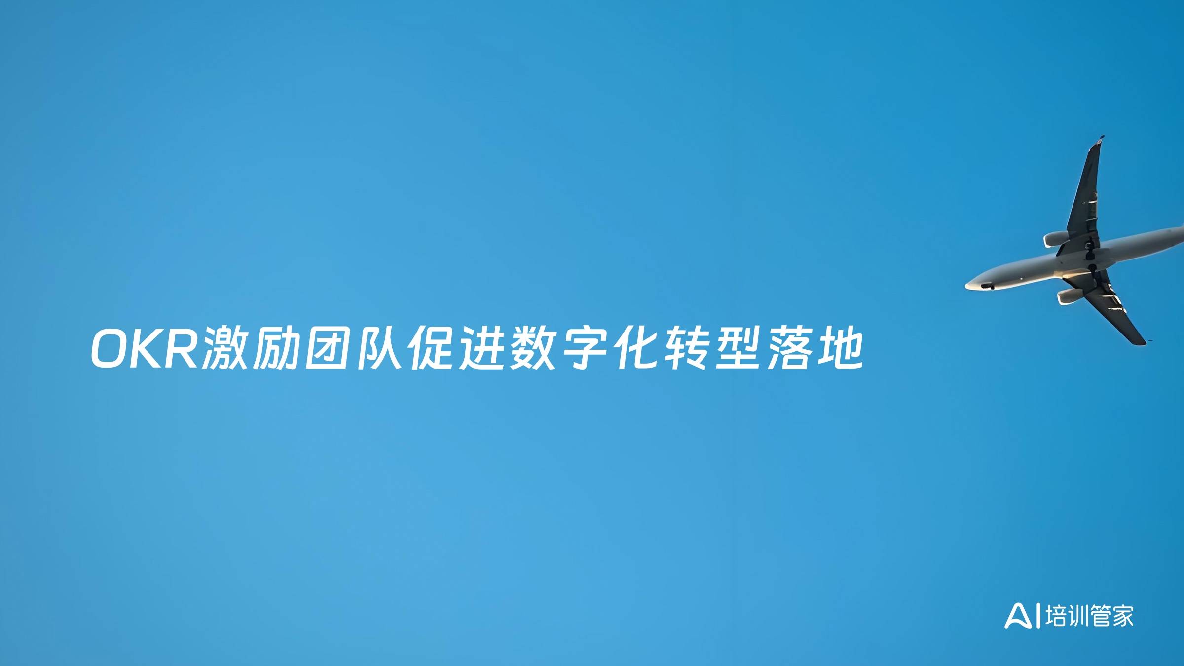 OKR激励团队促进数字化转型落地