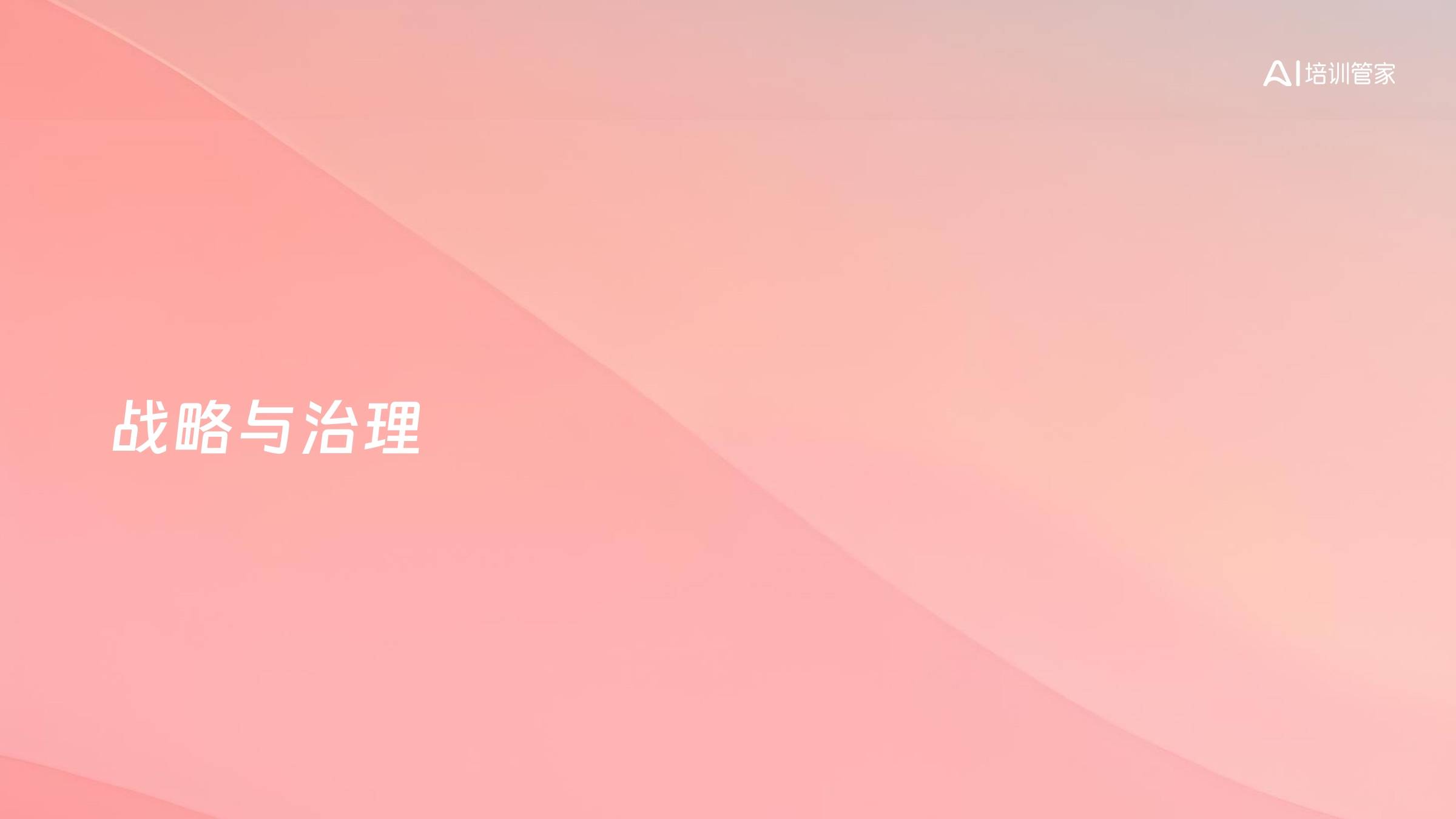 战略与治理