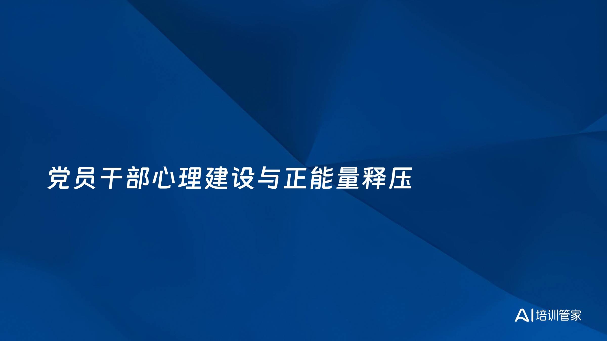 党员干部心理建设与正能量释压