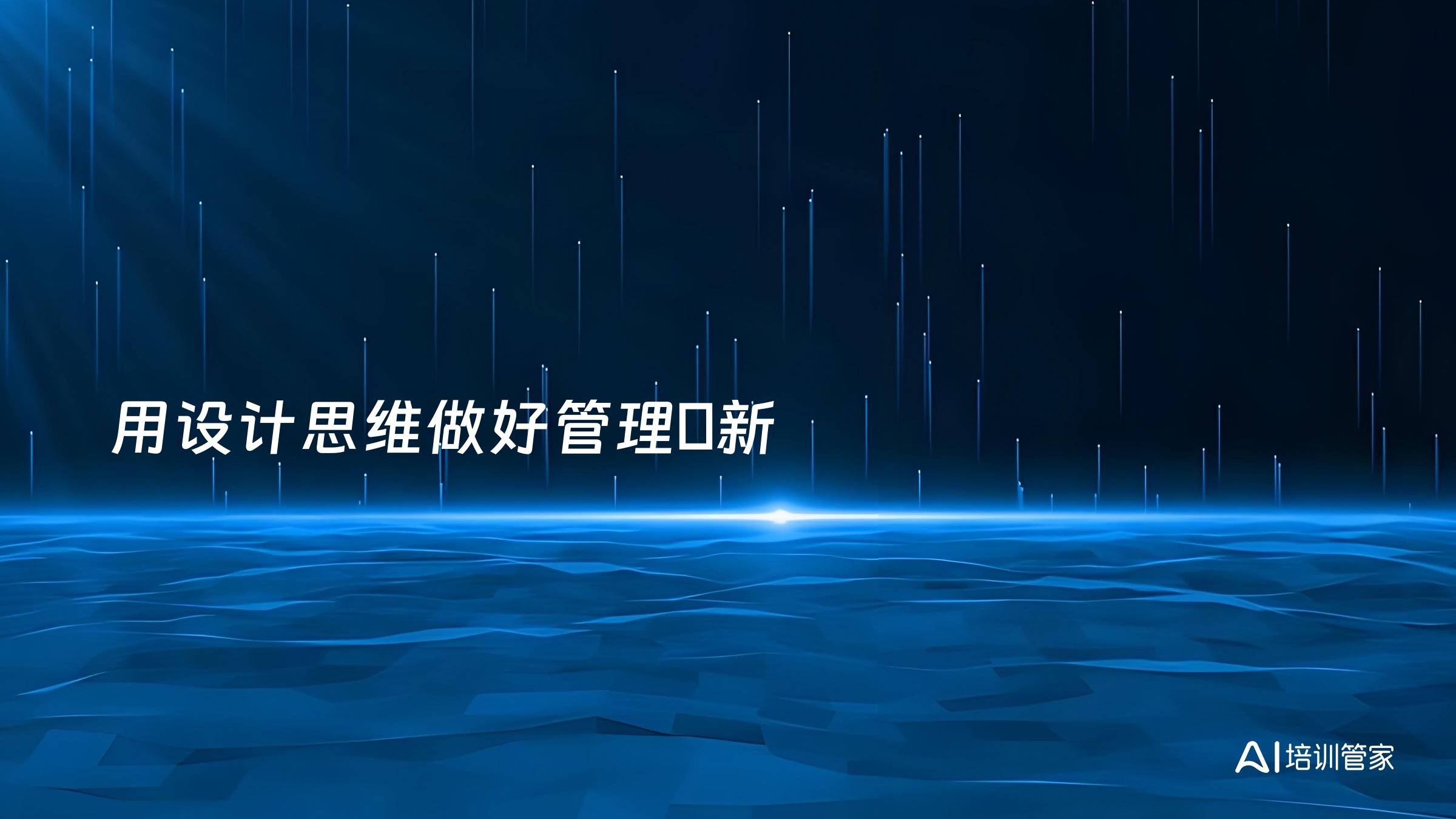 用设计思维做好管理創新