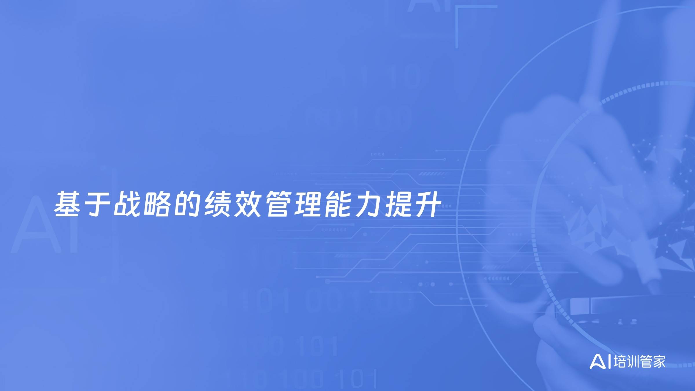 基于战略的绩效管理能力提升