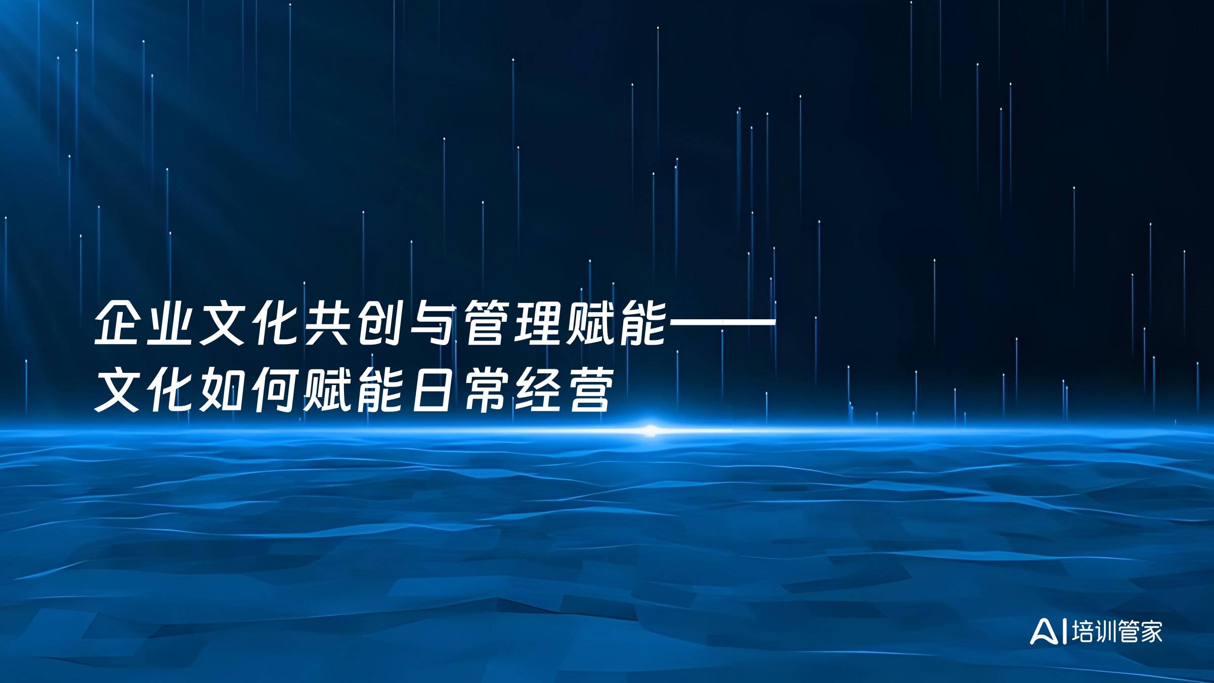 企业文化共创与管理赋能——文化如何赋能日常经营